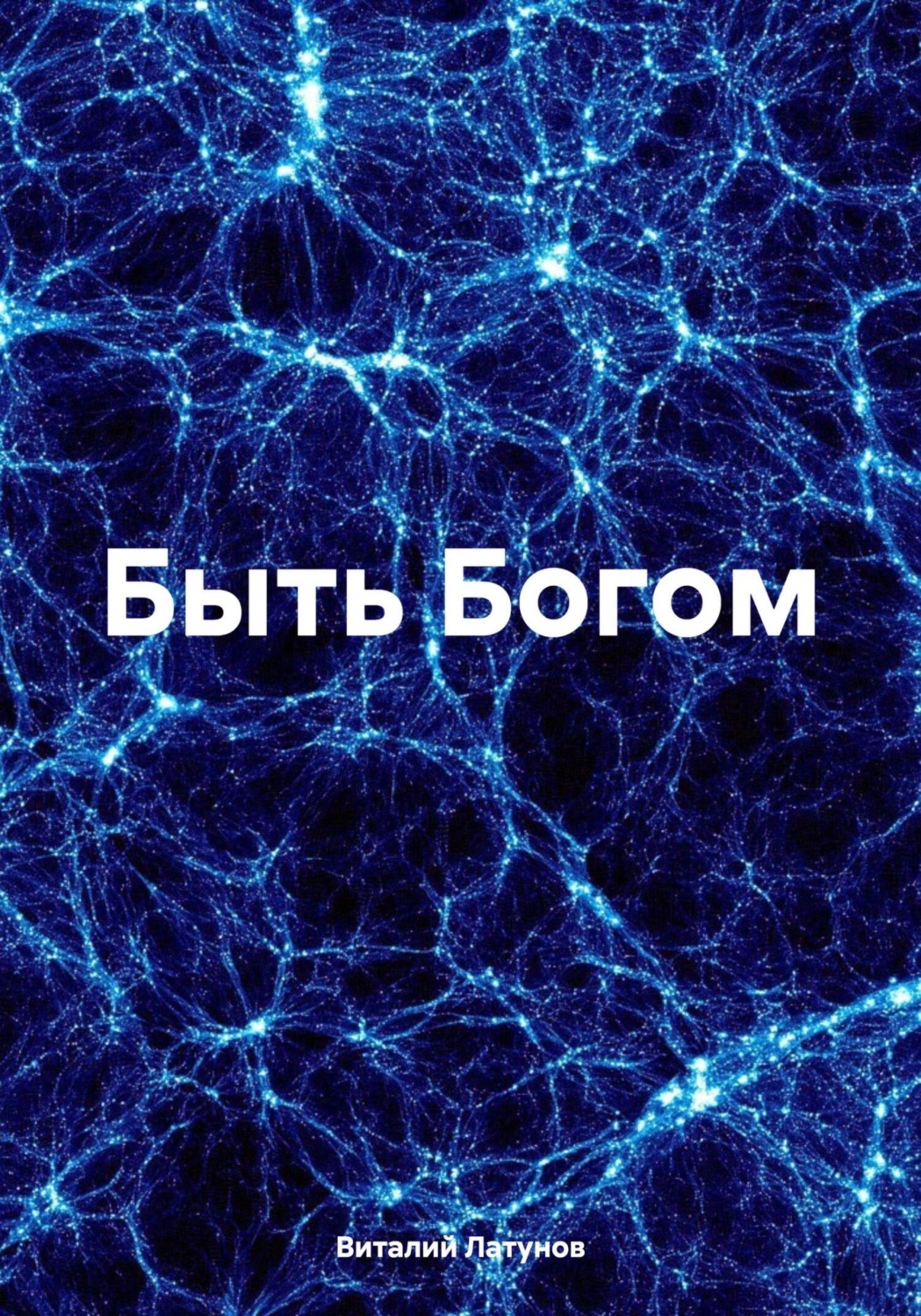 Обложка книги «Быть Богом»