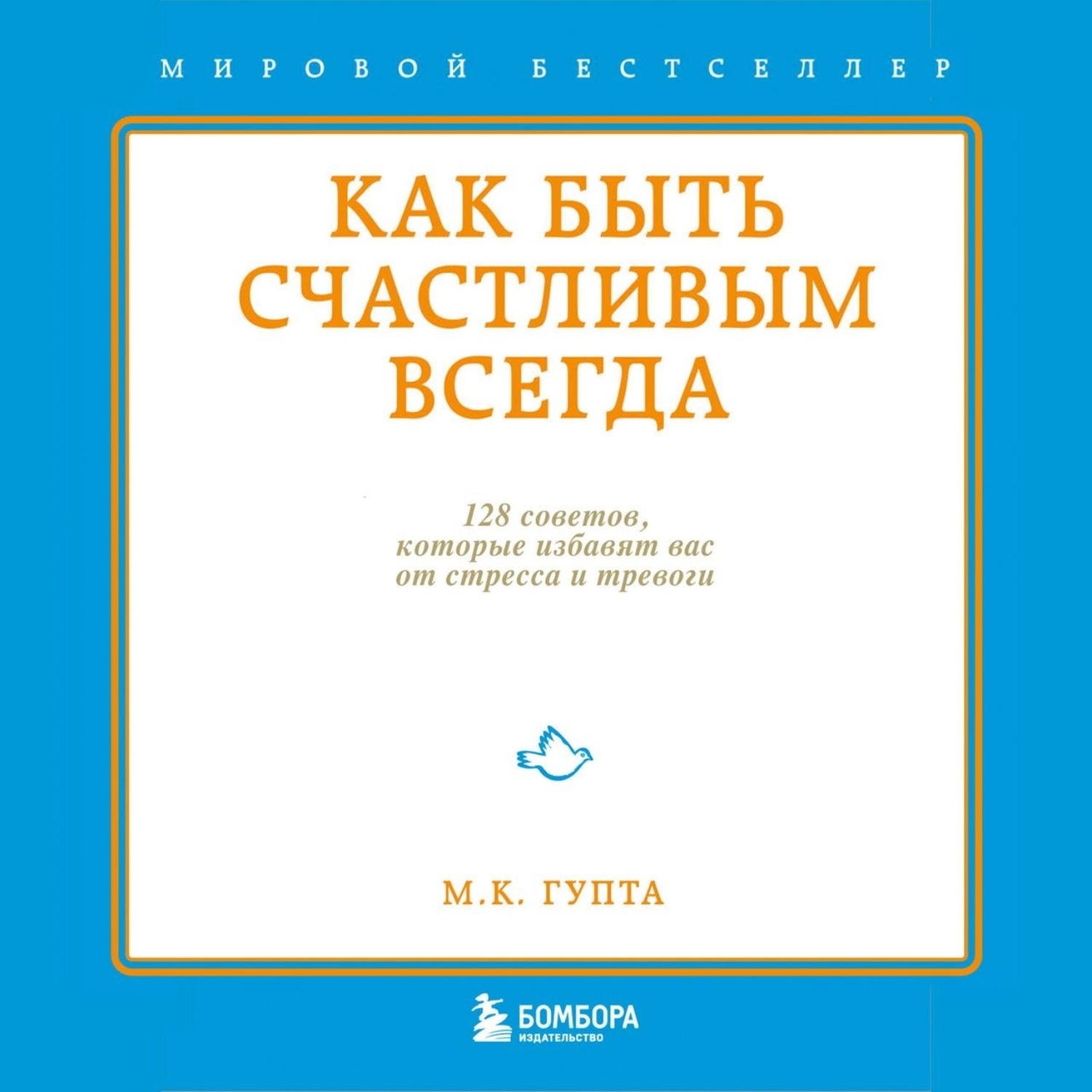 Обложка книги «Как быть счастливым всегда. 128 советов, которые избавят вас от стресса и тревоги»