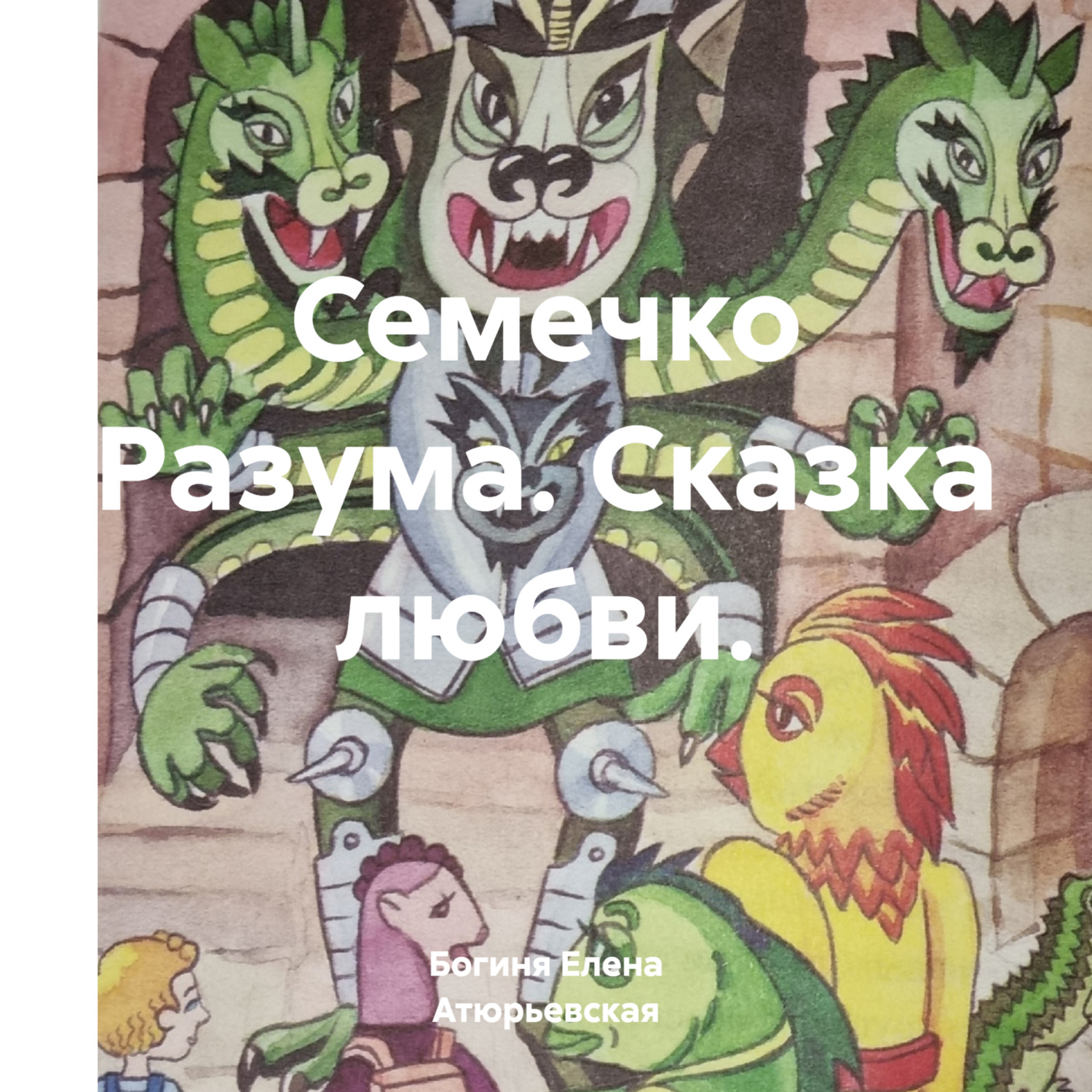 Обложка книги «Семечко Разума. Сказка любви.»