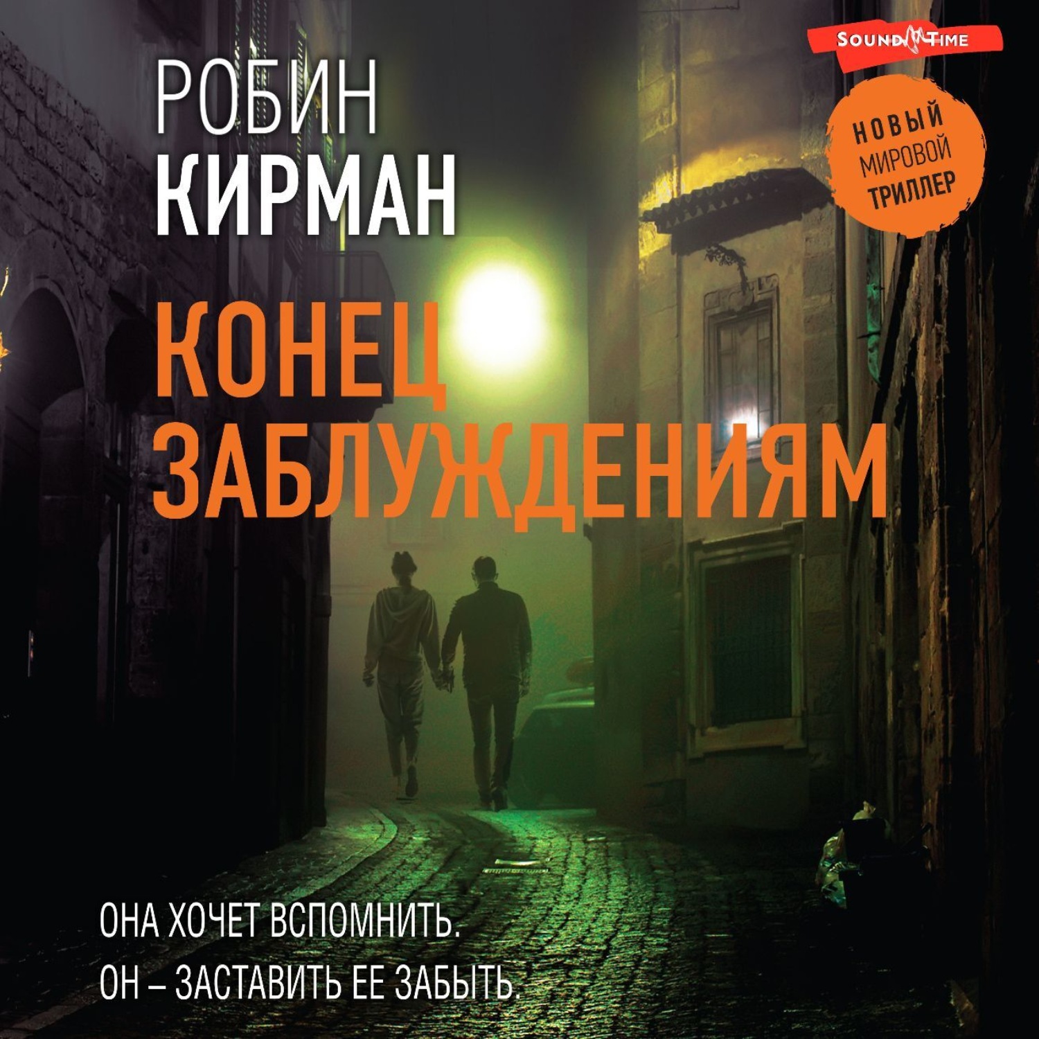 Обложка книги «Конец заблуждениям»