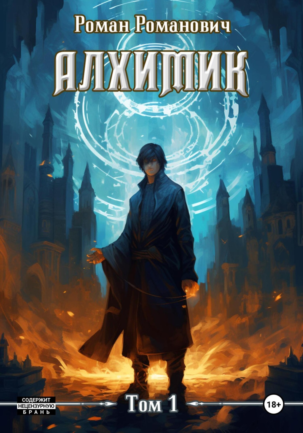 Обложка книги «Алхимик»