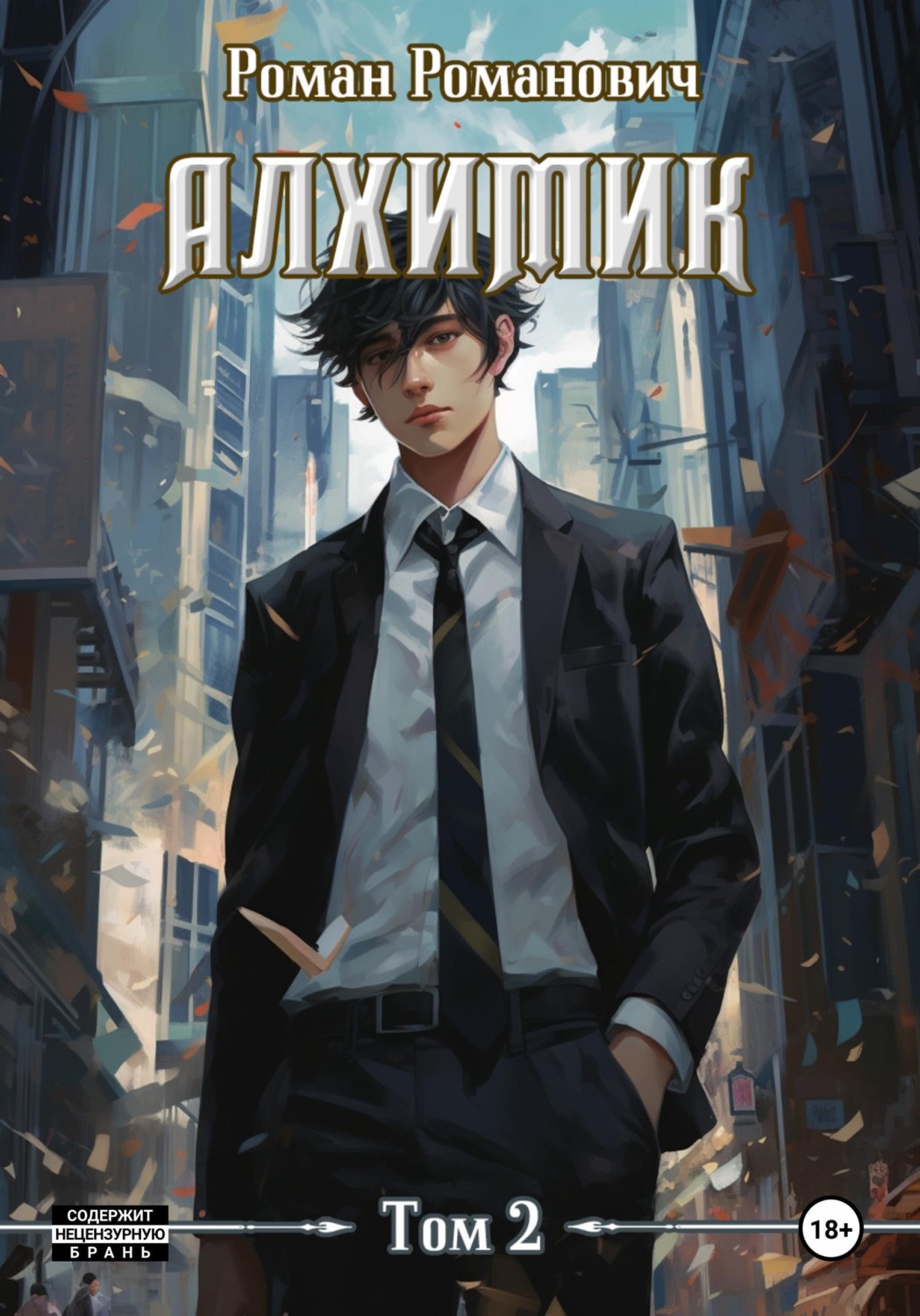 Обложка книги «Алхимик. Том 2. Студент»