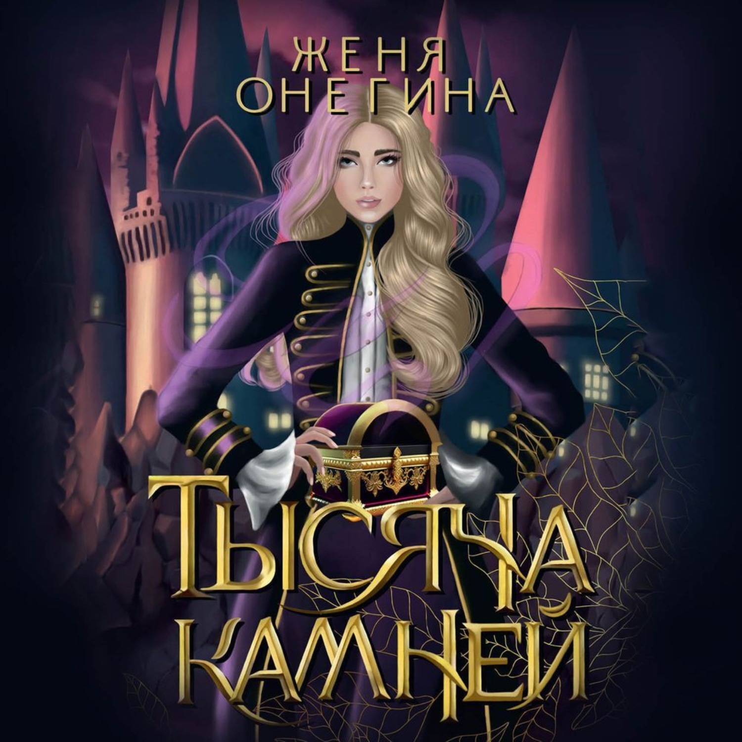 Обложка книги «Тысяча камней»