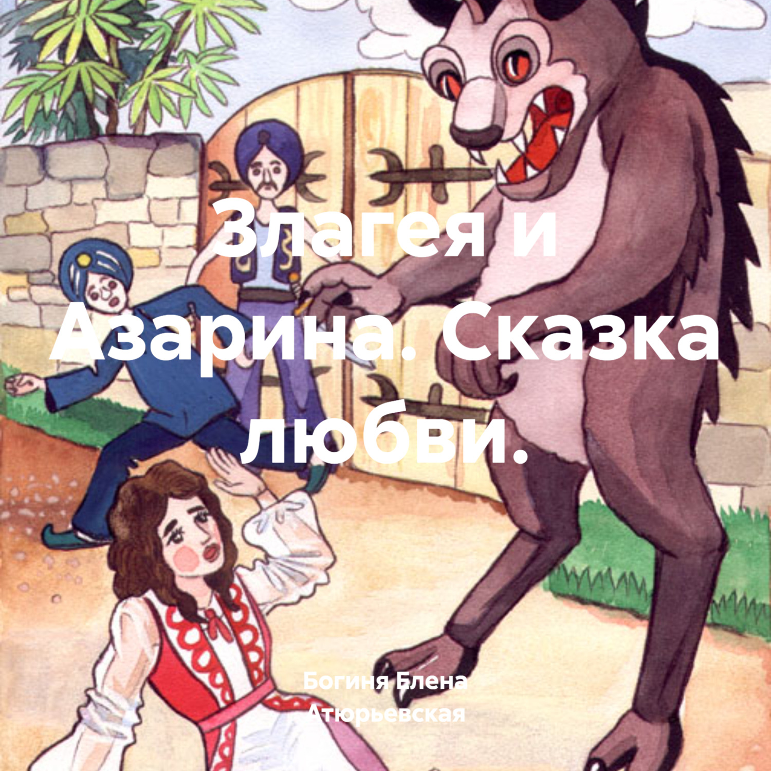 Обложка книги «Злагея и Азарина. Сказка любви.»