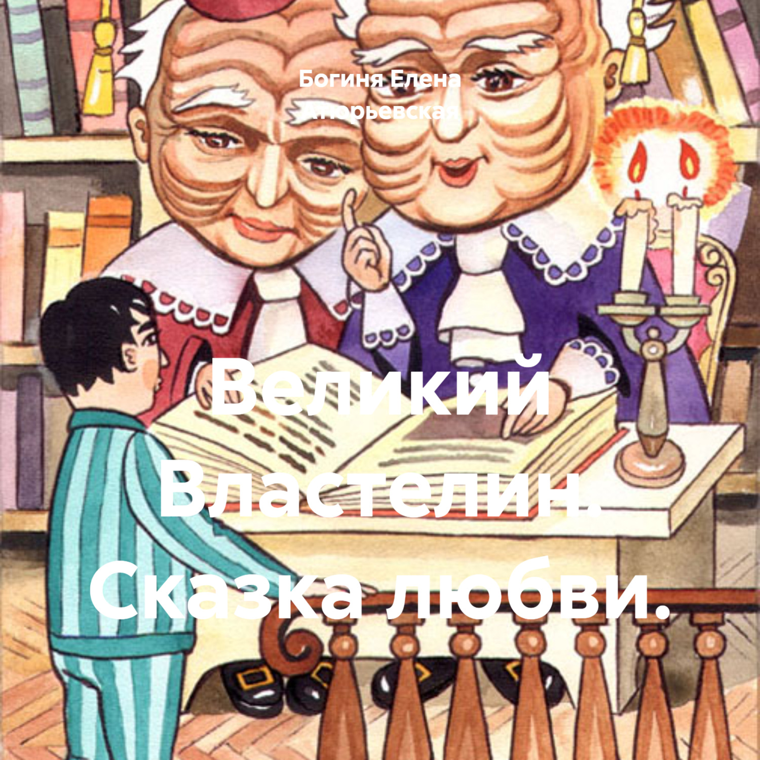 Обложка книги «Великий Властелин. Сказка любви.»