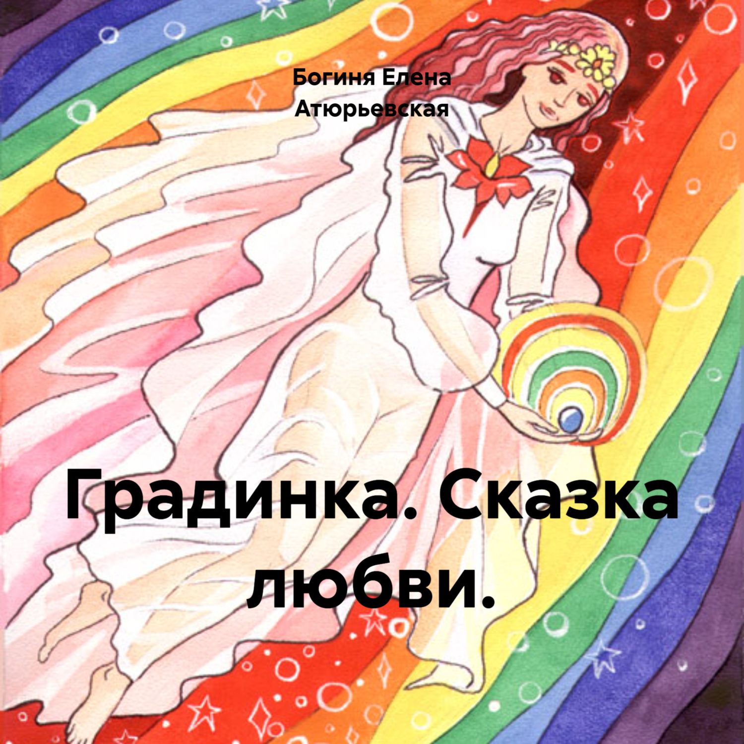 Обложка книги «Градинка. Сказка любви.»