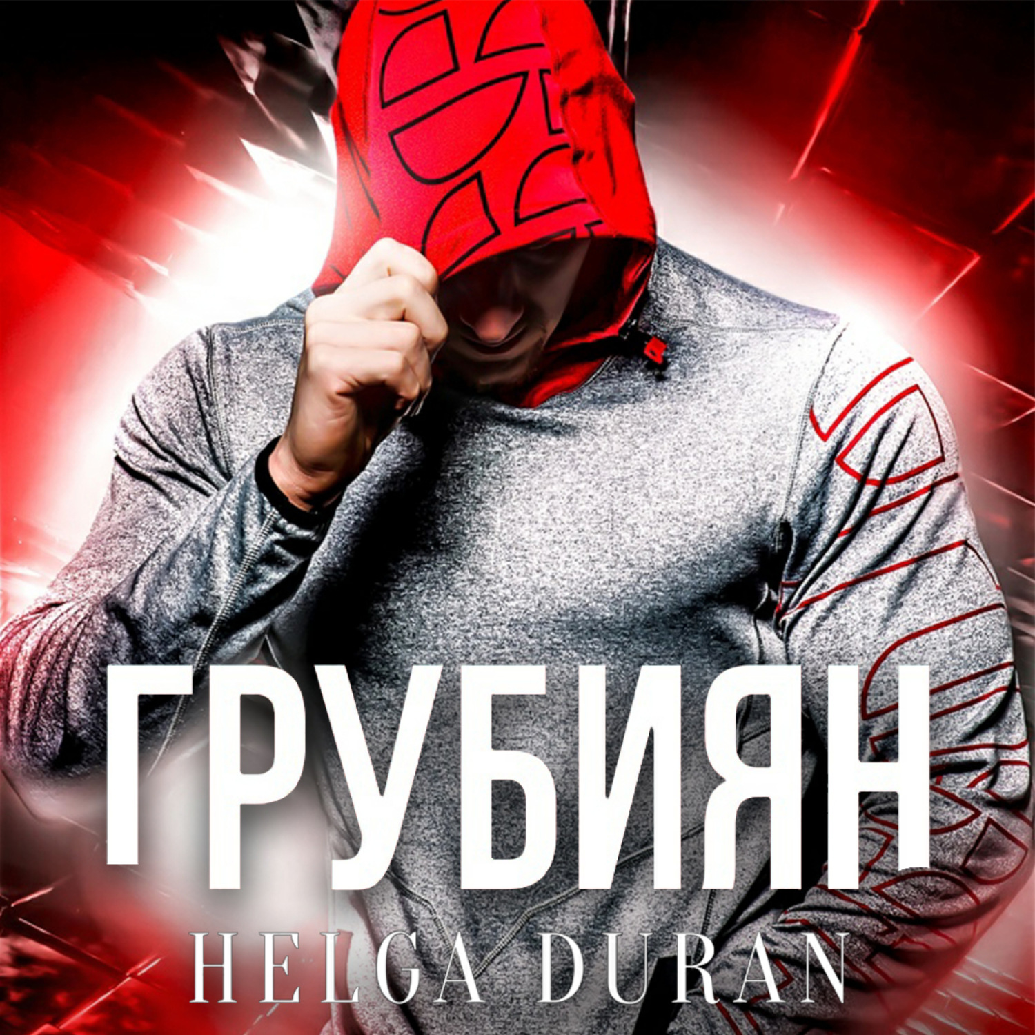 Обложка книги «Грубиян»