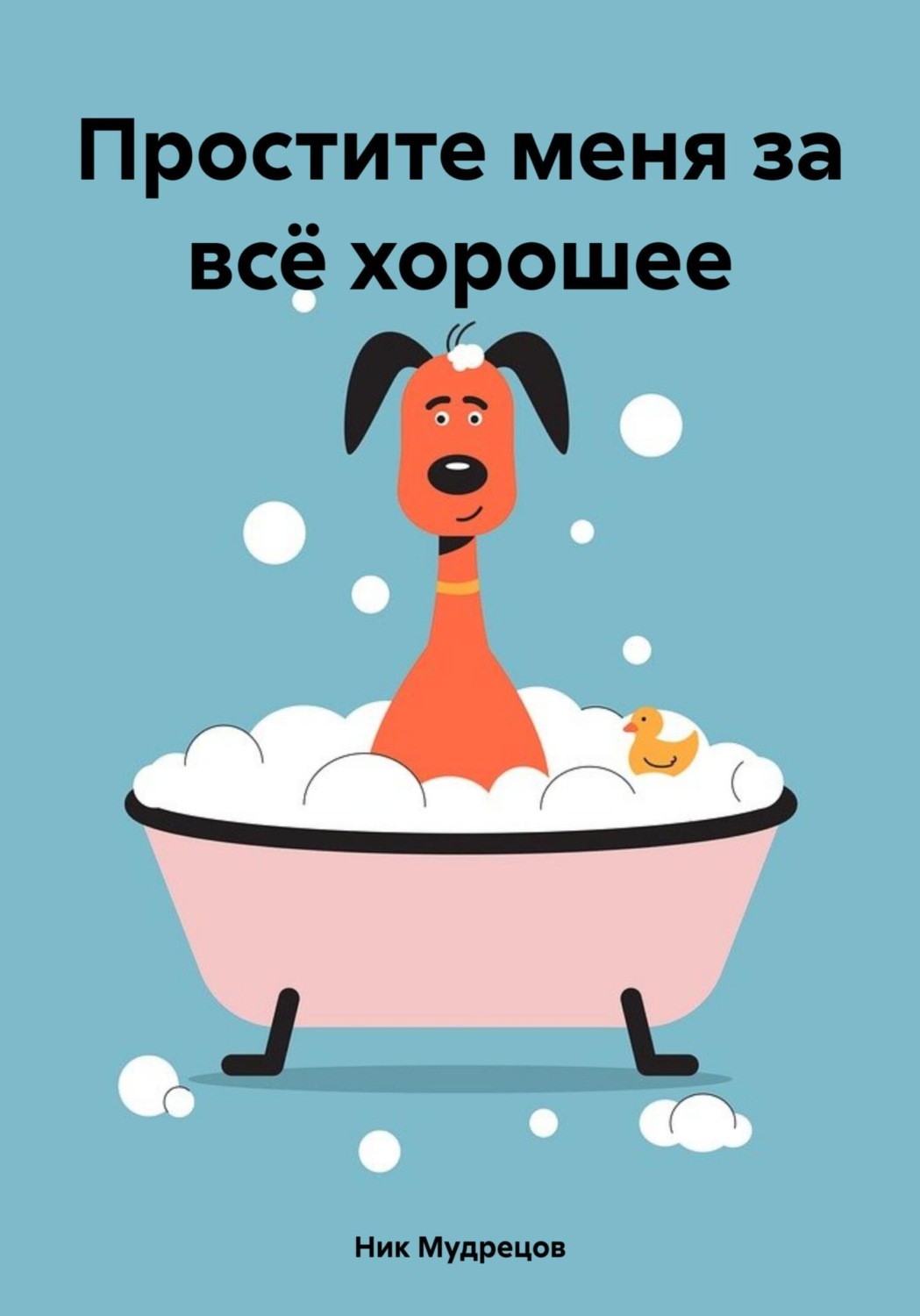 Обложка книги «Простите меня за всё хорошее»