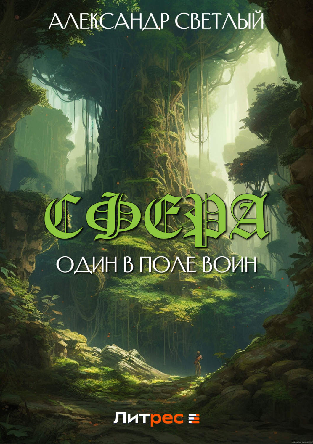 Обложка книги «Сфера: один в поле воин»