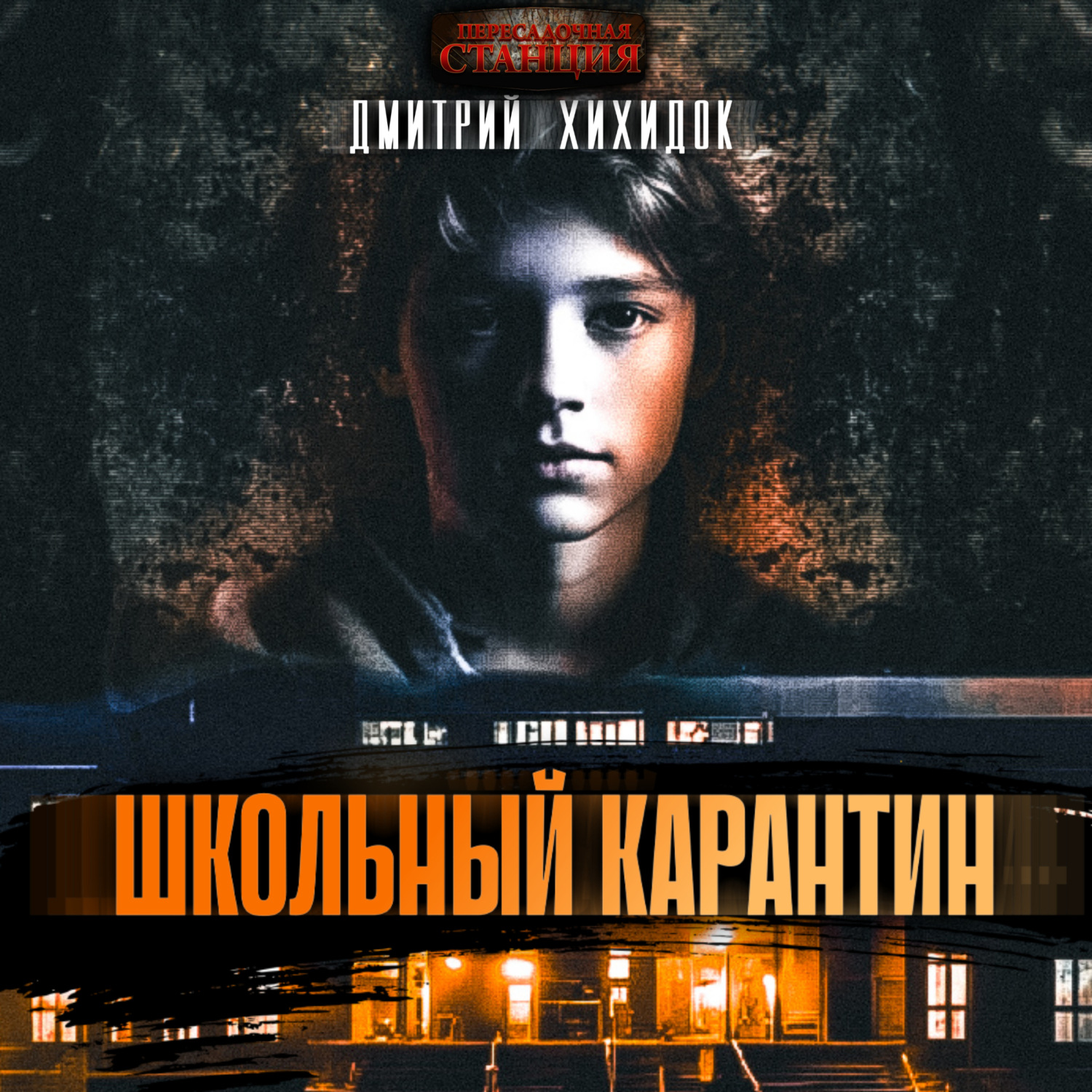 Обложка книги «Школьный карантин»