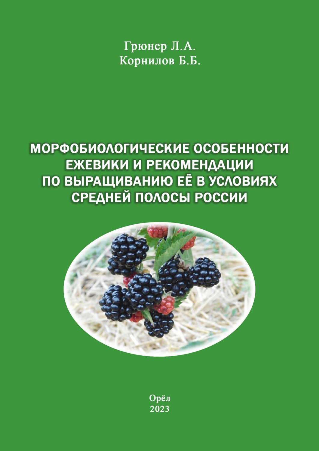 Обложка книги «Морфобиологические особенности ежевики и рекомендации по выращиванию её в условиях средней полосы России»