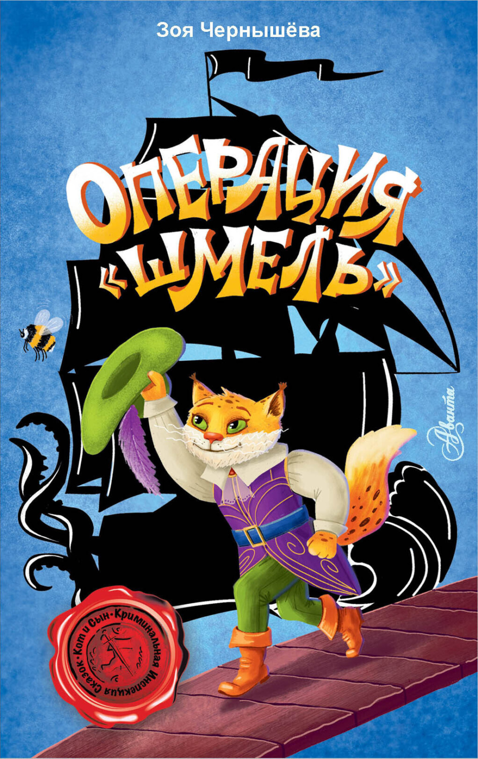 Обложка книги «Операция «Шмель»»