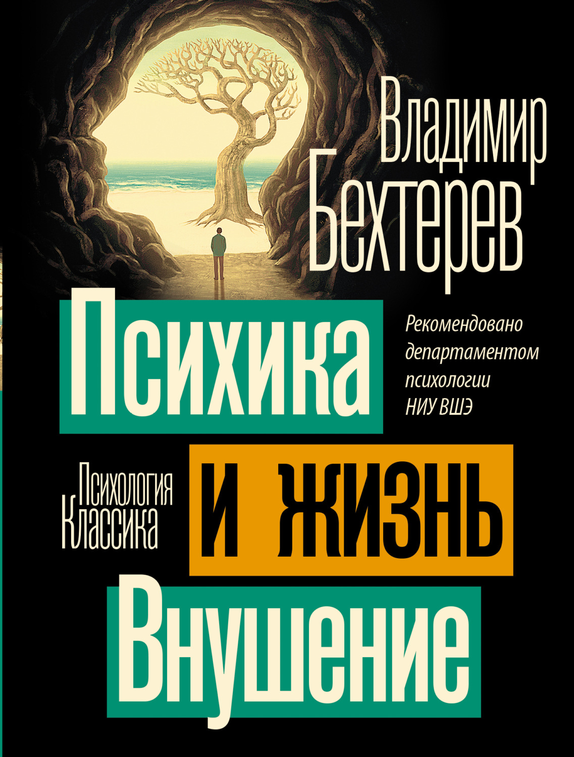 Обложка книги «Психика и жизнь. Внушение»
