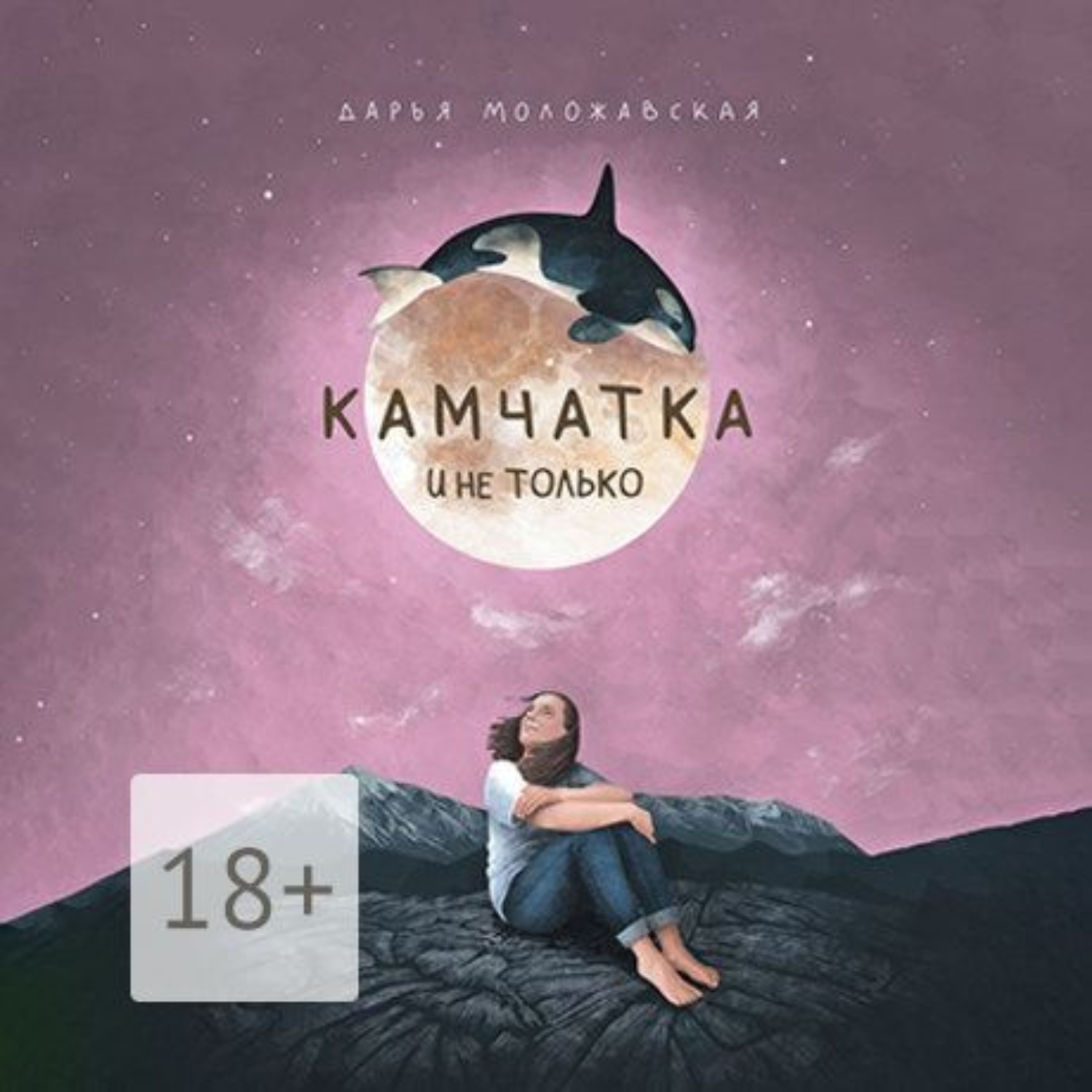 Обложка книги «Камчатка и не только»