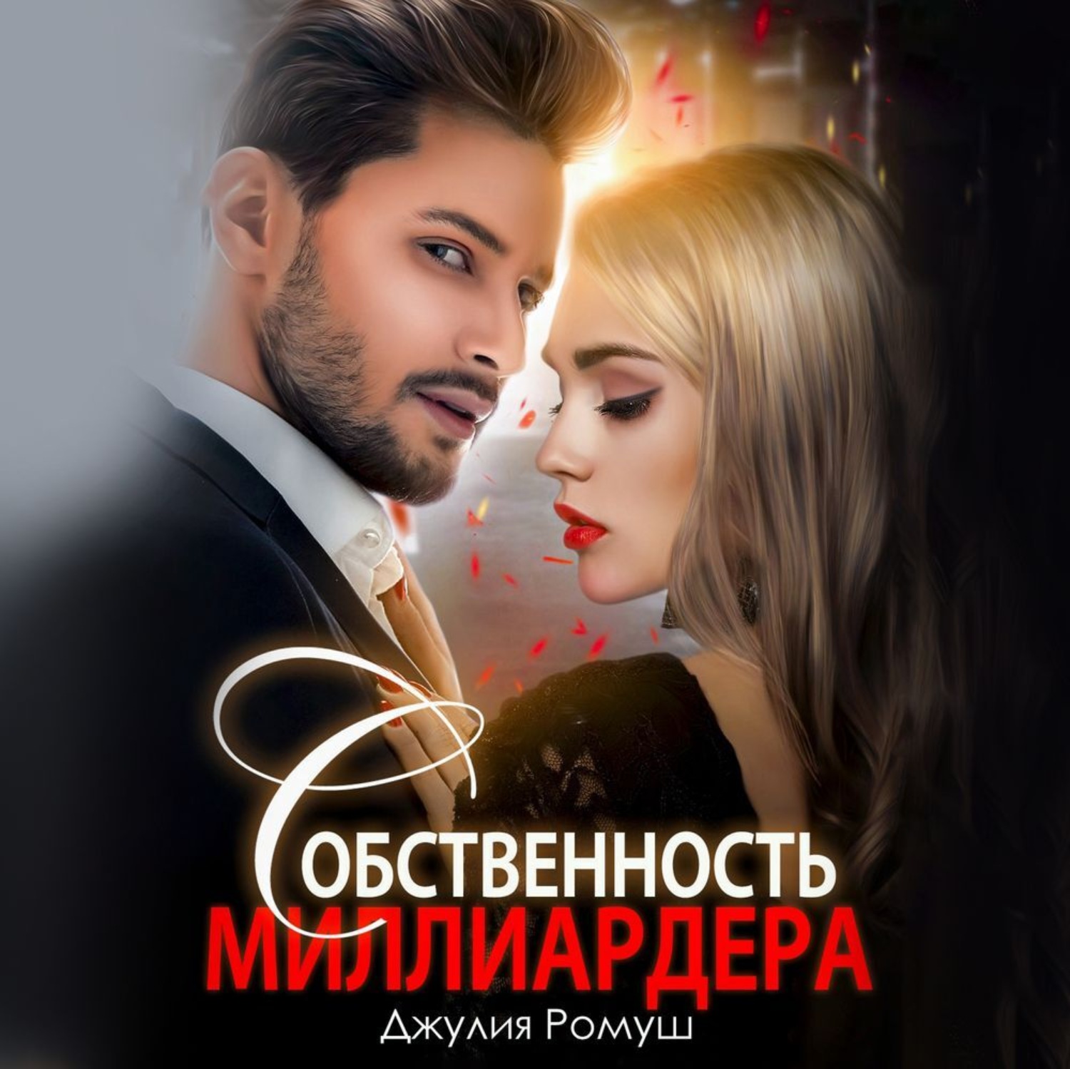 Обложка книги «Собственность миллиардера»