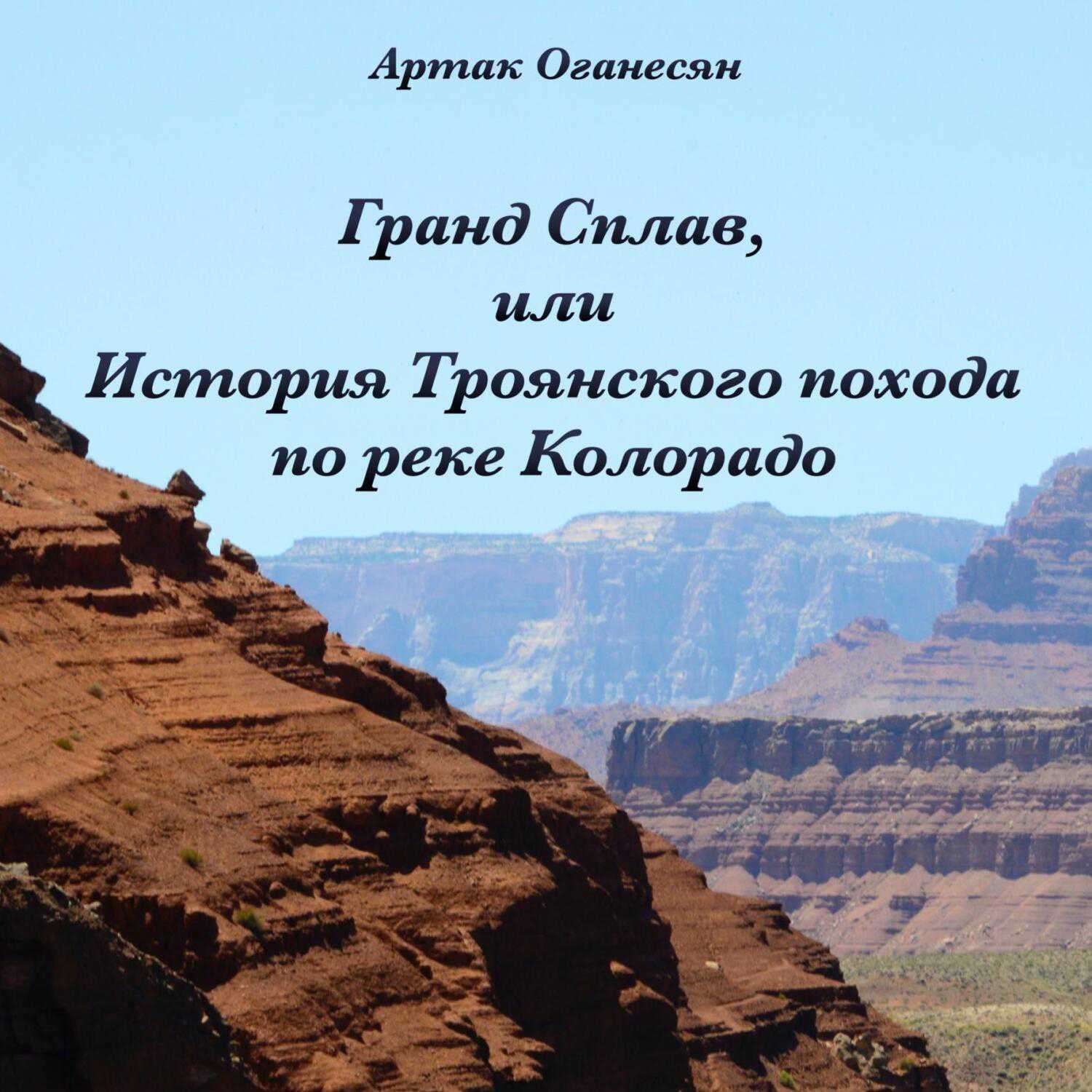 Обложка книги «Гранд Сплав, или История Троянского похода по реке Колорадо»