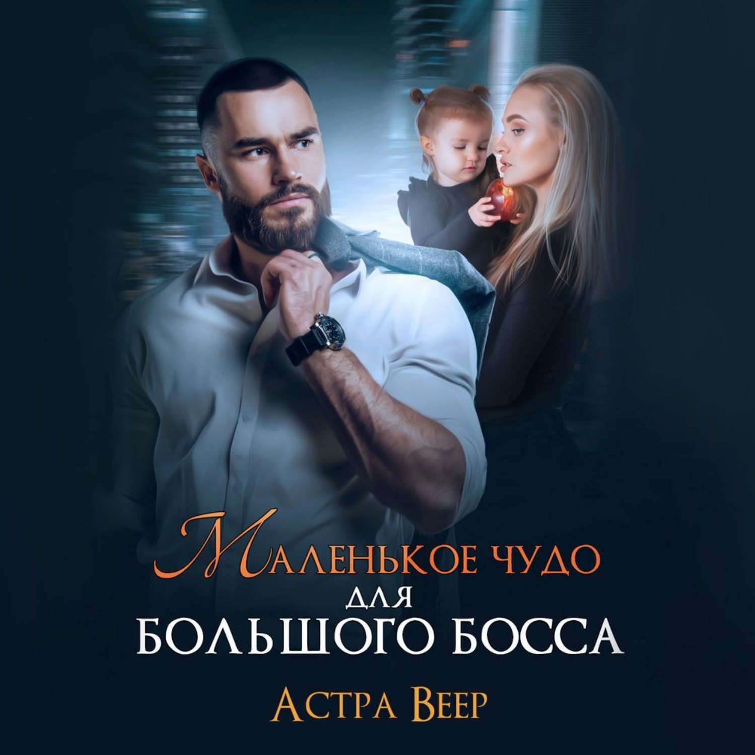 Обложка книги «Маленькое чудо для большого босса»