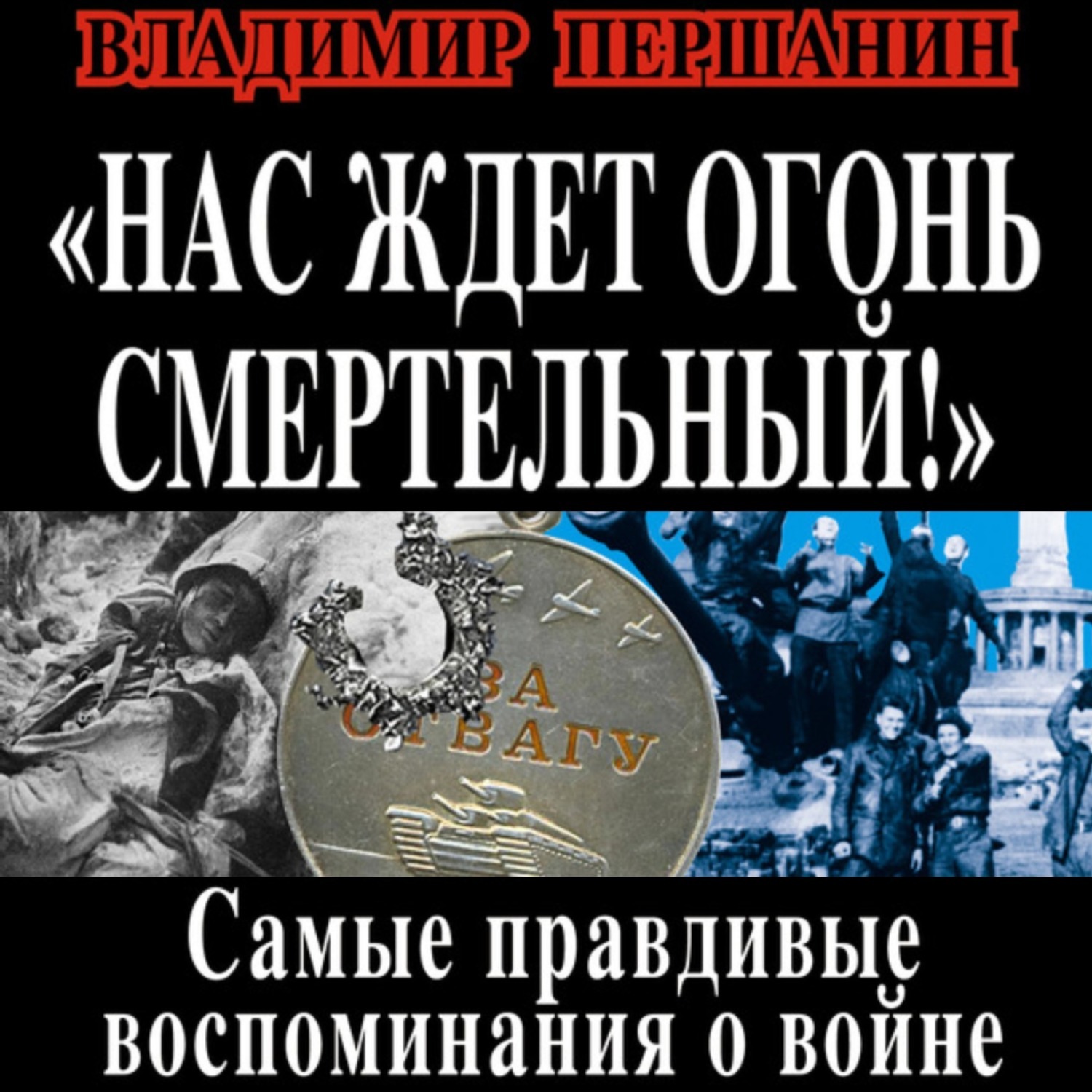 Обложка книги «Нас ждет огонь смертельный! Самые правдивые воспоминания о войне»