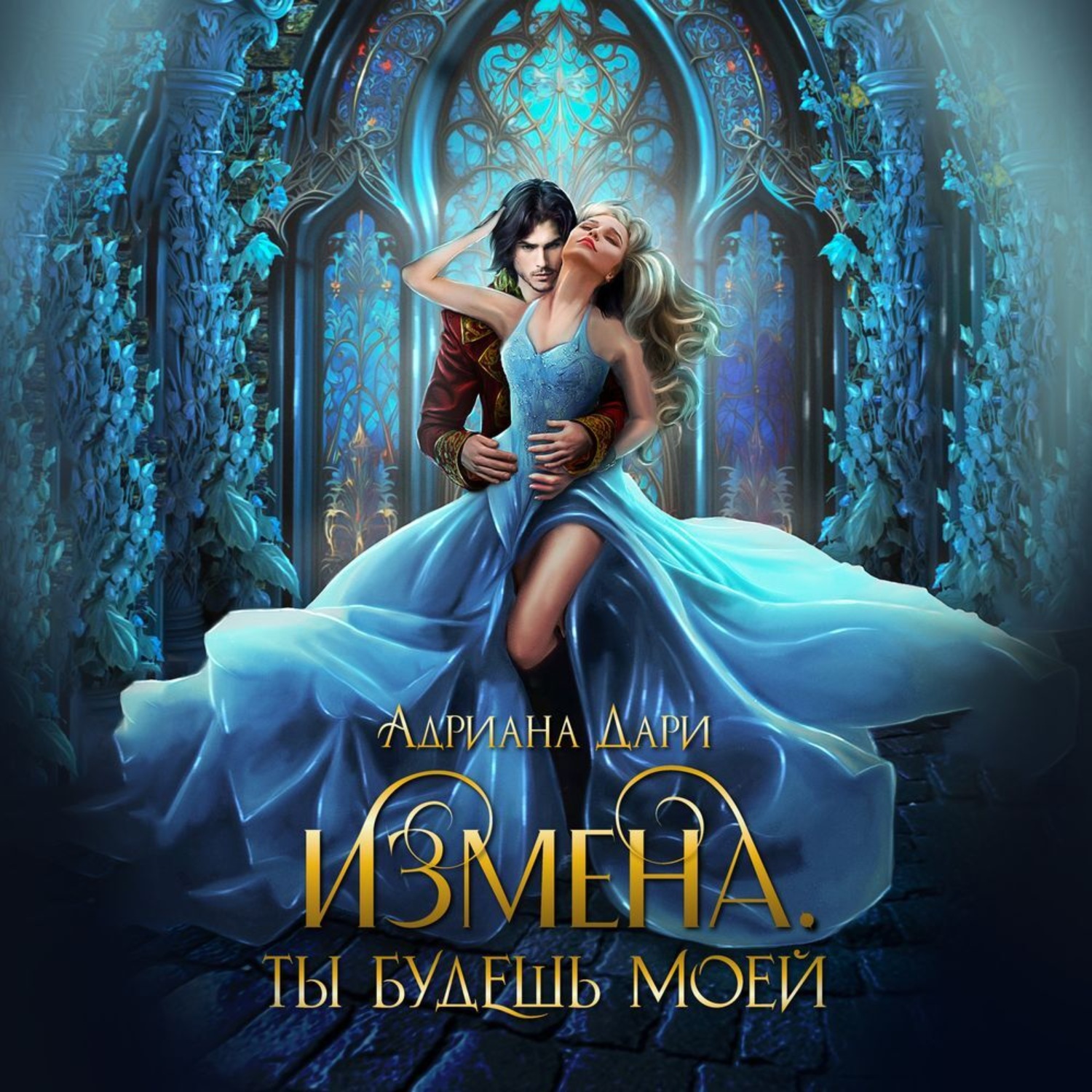 Обложка книги «Измена. Ты будешь моей»