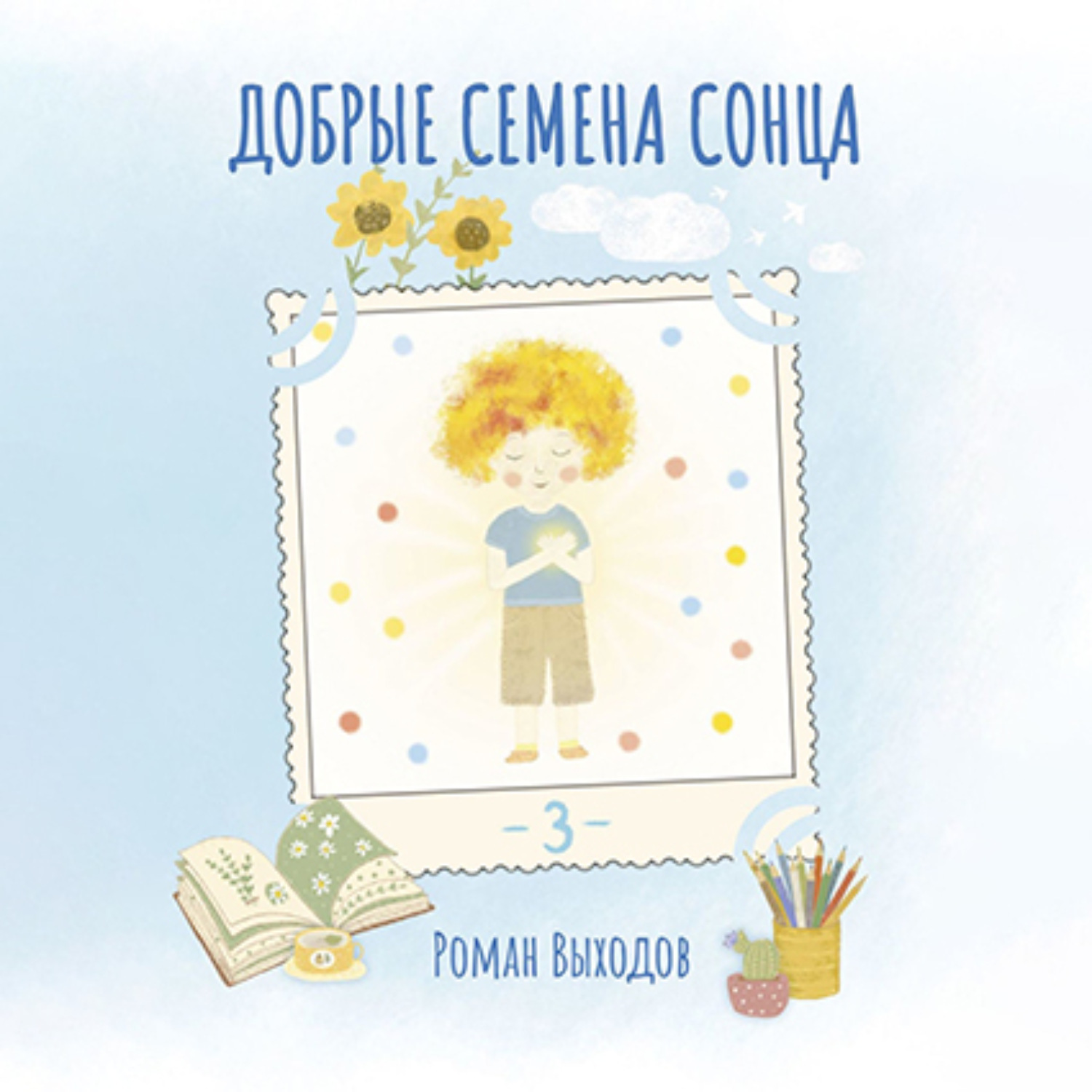 Обложка книги «Добрые семена Сонца. Книга 3. Сборник добрых историй»