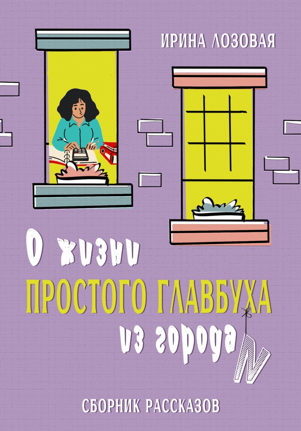 Обложка книги «О жизни простого главбуха из города N. Сборник рассказов»