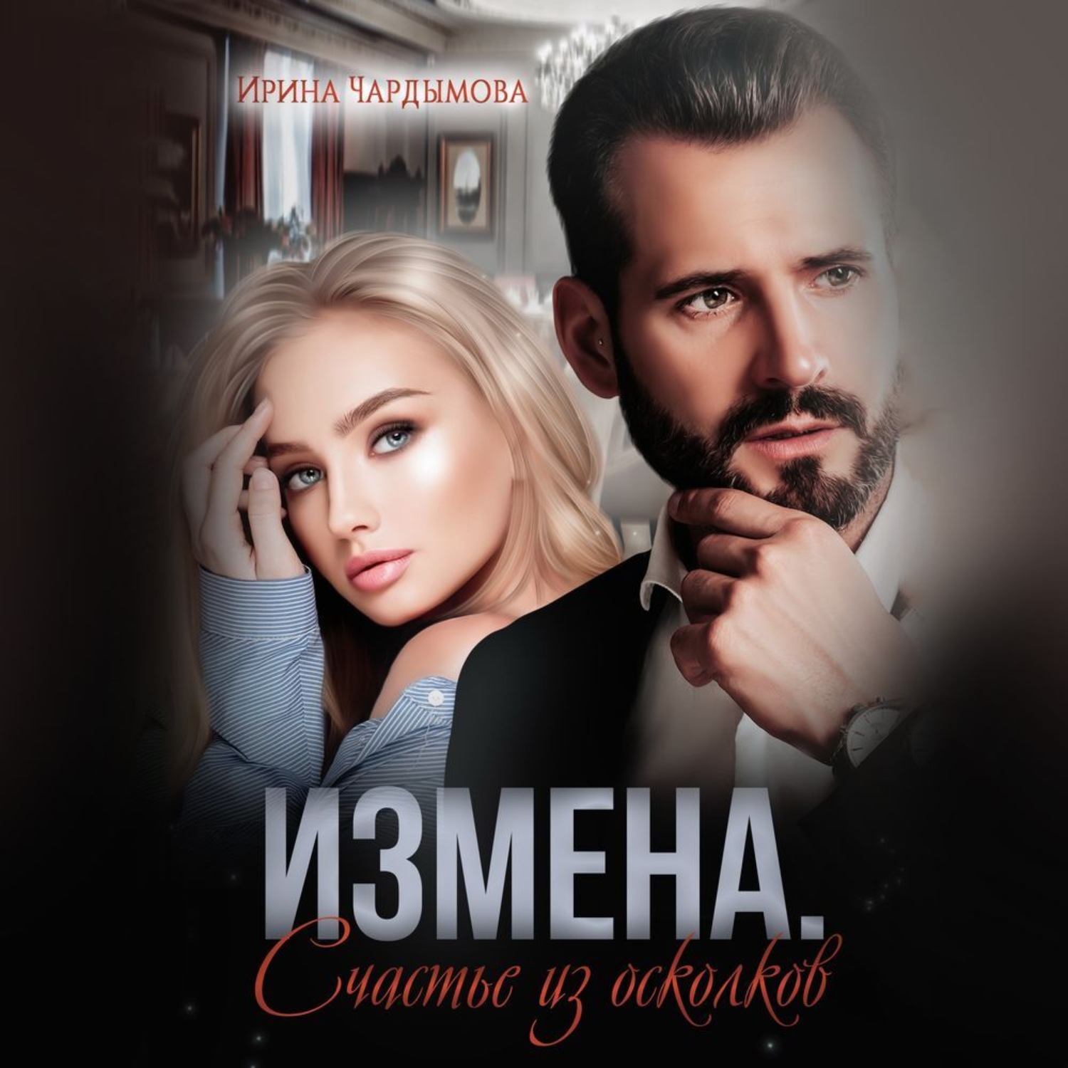 Обложка книги «Измена. Счастье из осколков»