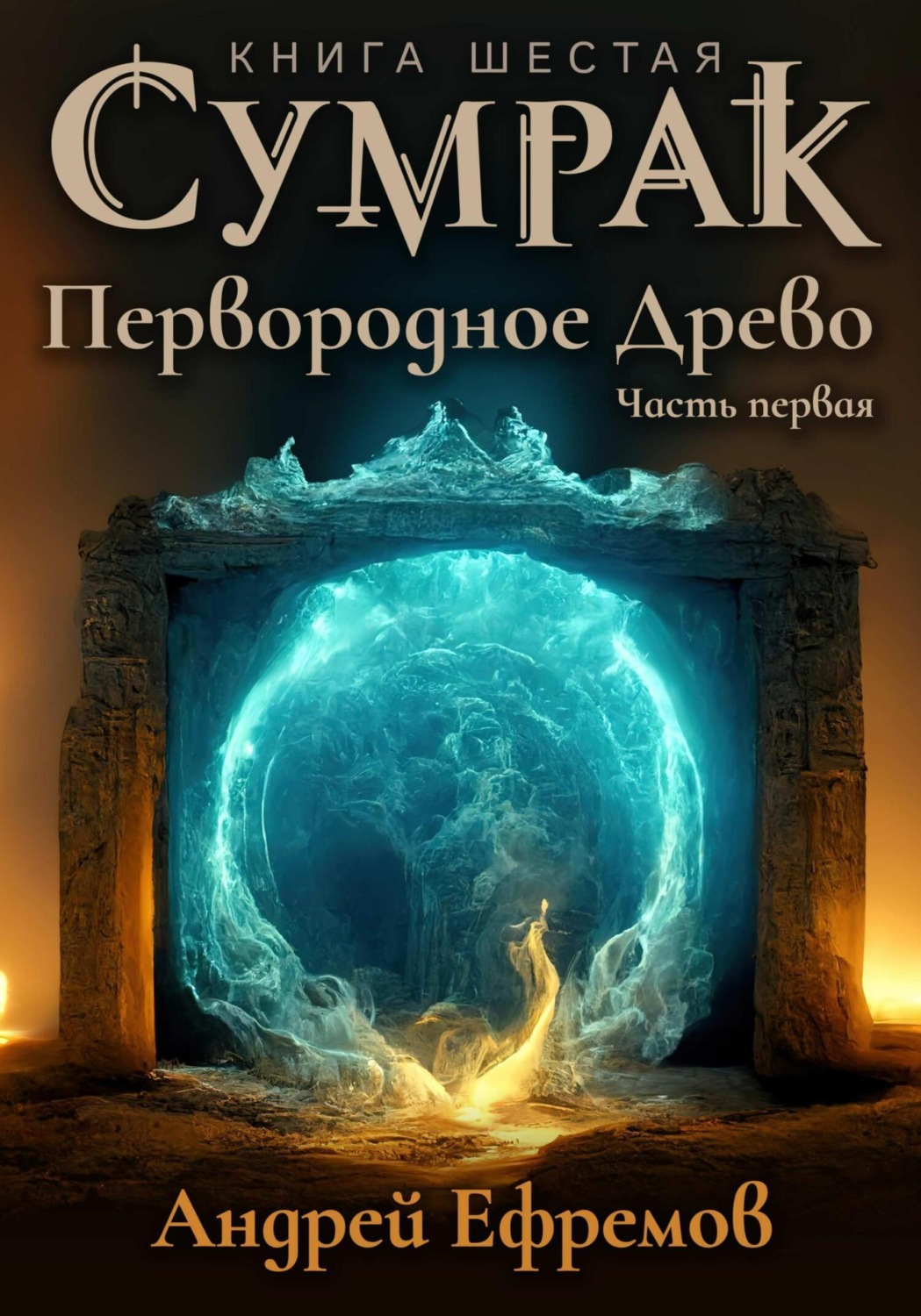 Обложка книги «Сумрак. Первородное Древо. Часть первая»
