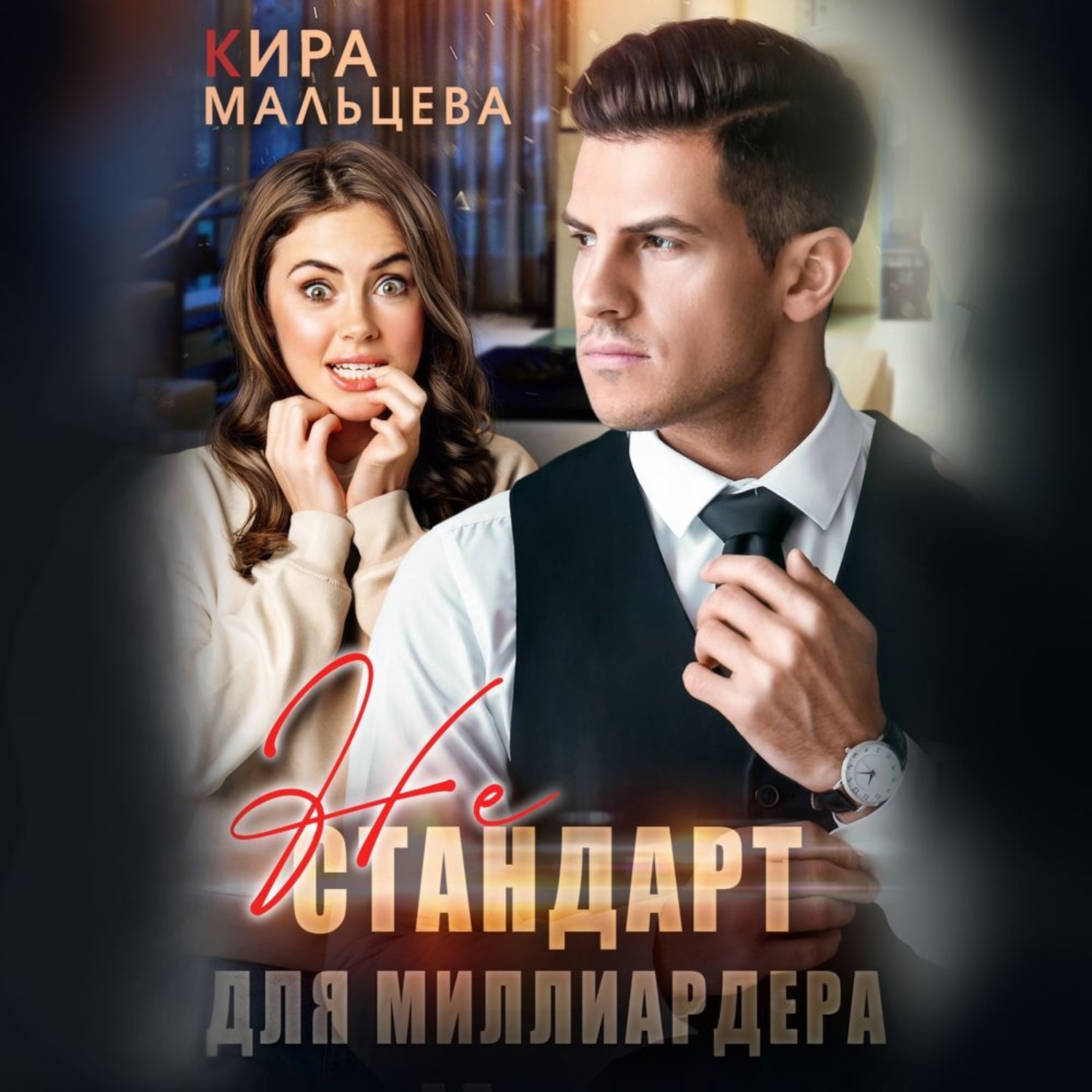 Обложка книги «Не стандарт для миллиардера»