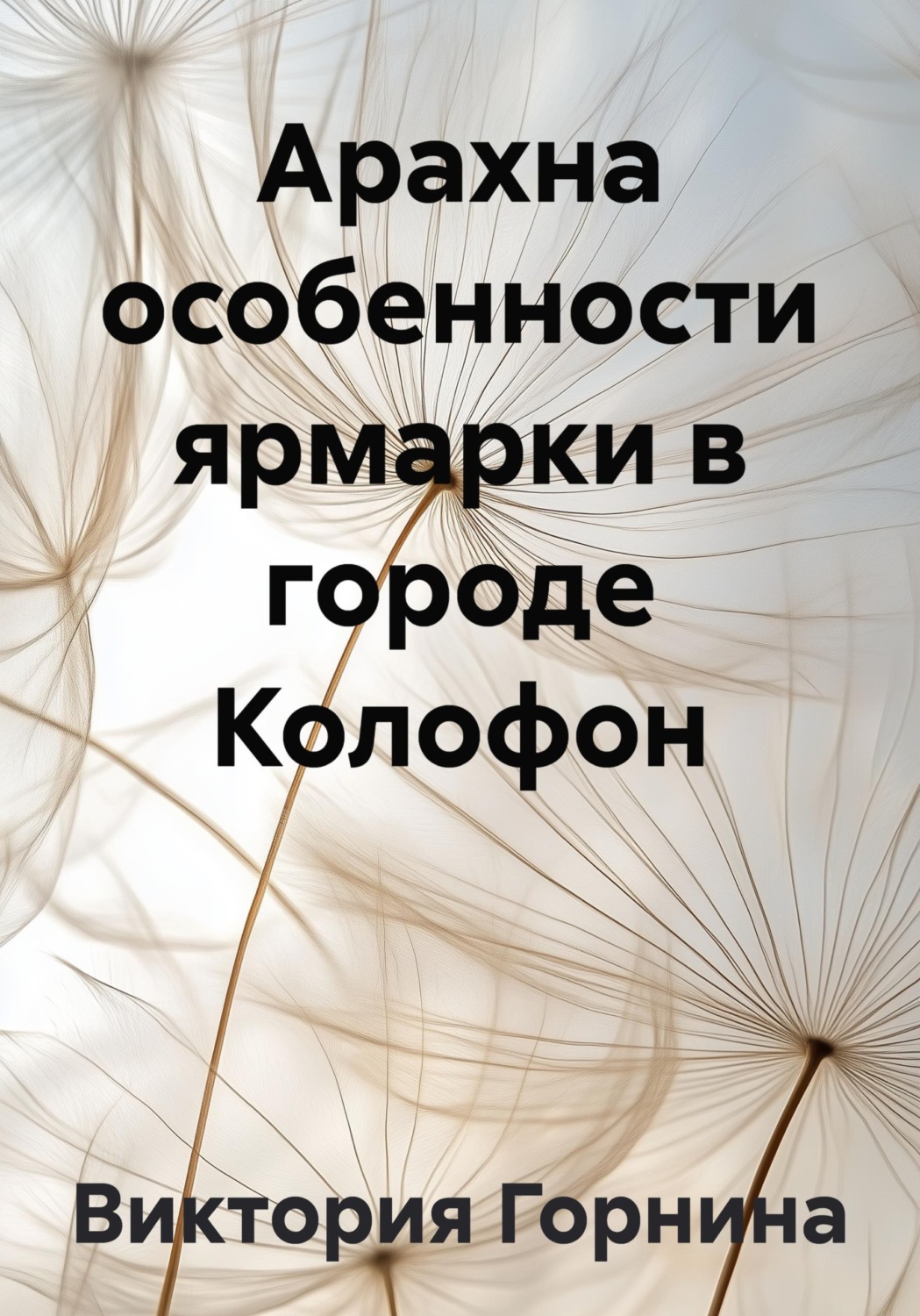 Обложка книги «Арахна особенности ярмарки в городе Колофон»