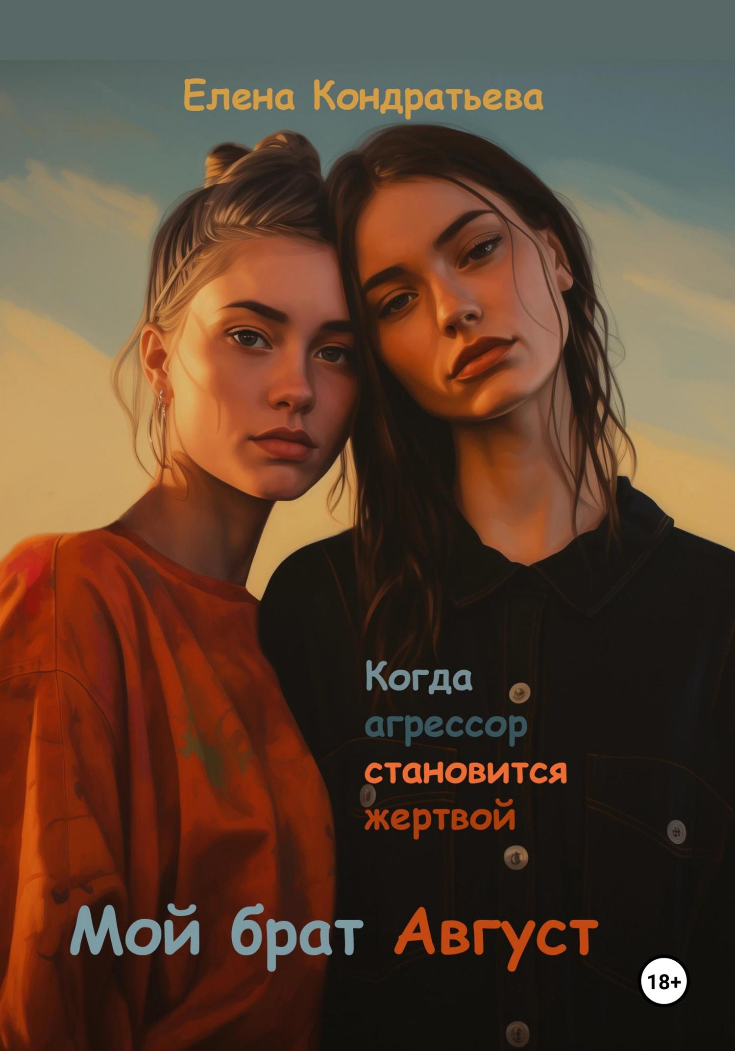 Обложка книги «Мой брат Август»