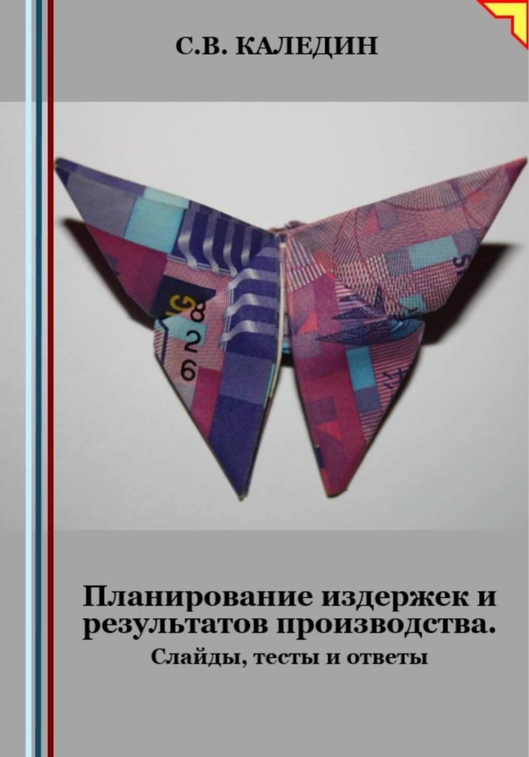 Обложка книги «Планирование издержек и результатов производства. Слайды, тесты и ответы»