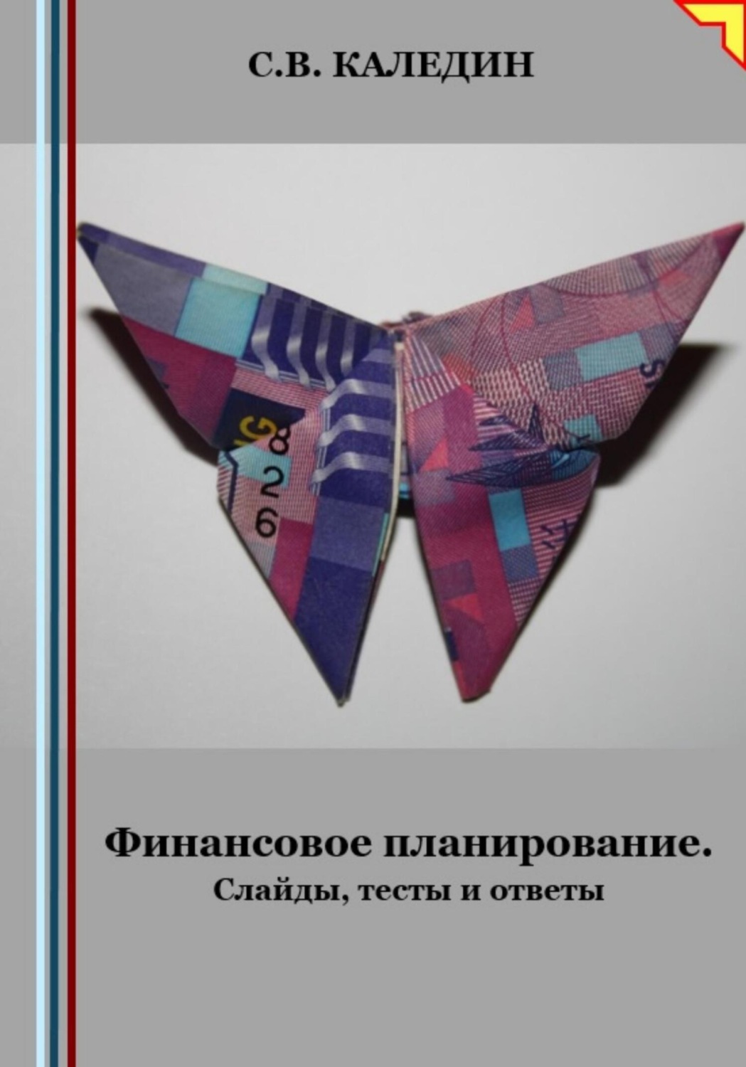 Обложка книги «Финансовое планирование. Слайды, тесты и ответы»