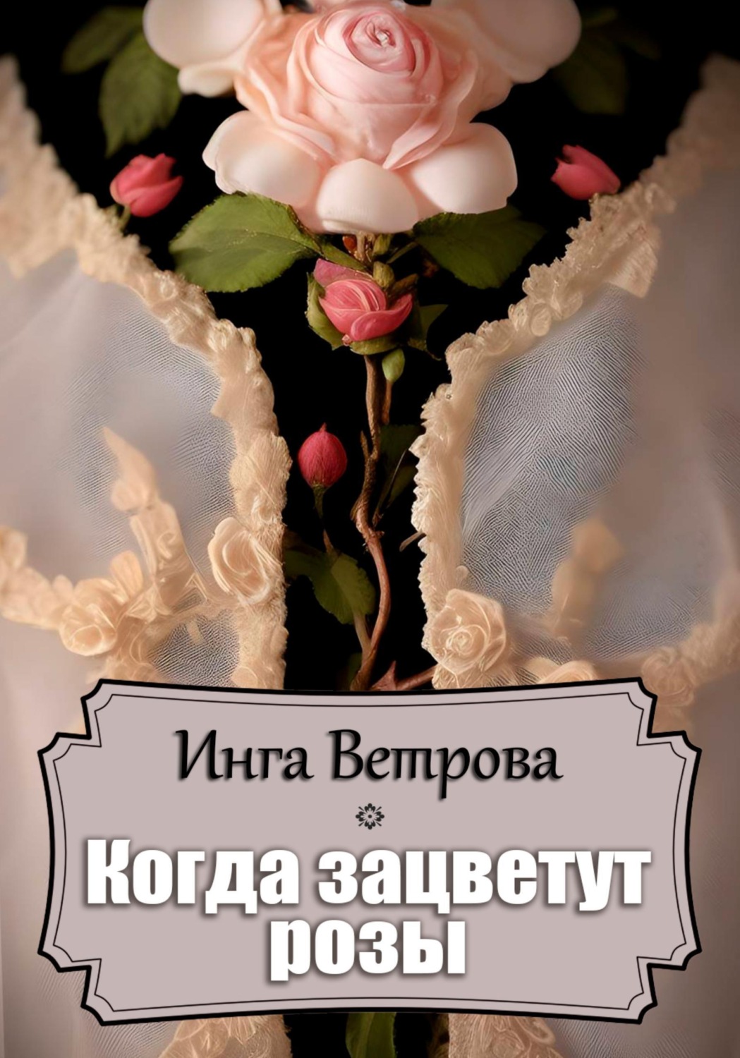 Обложка книги «Когда зацветут розы»