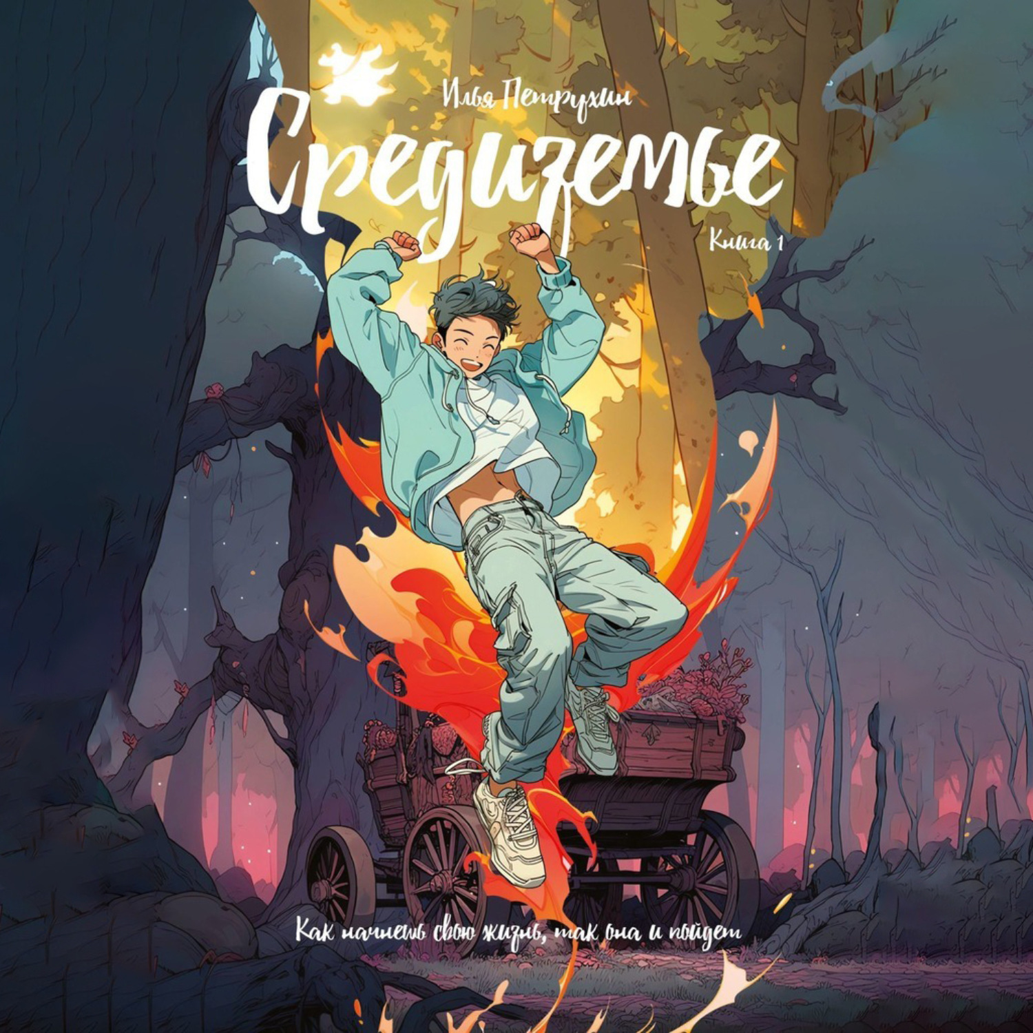 Обложка книги «Средиземье. Книга 1. Как начнешь свою жизнь, так она и пойдет»