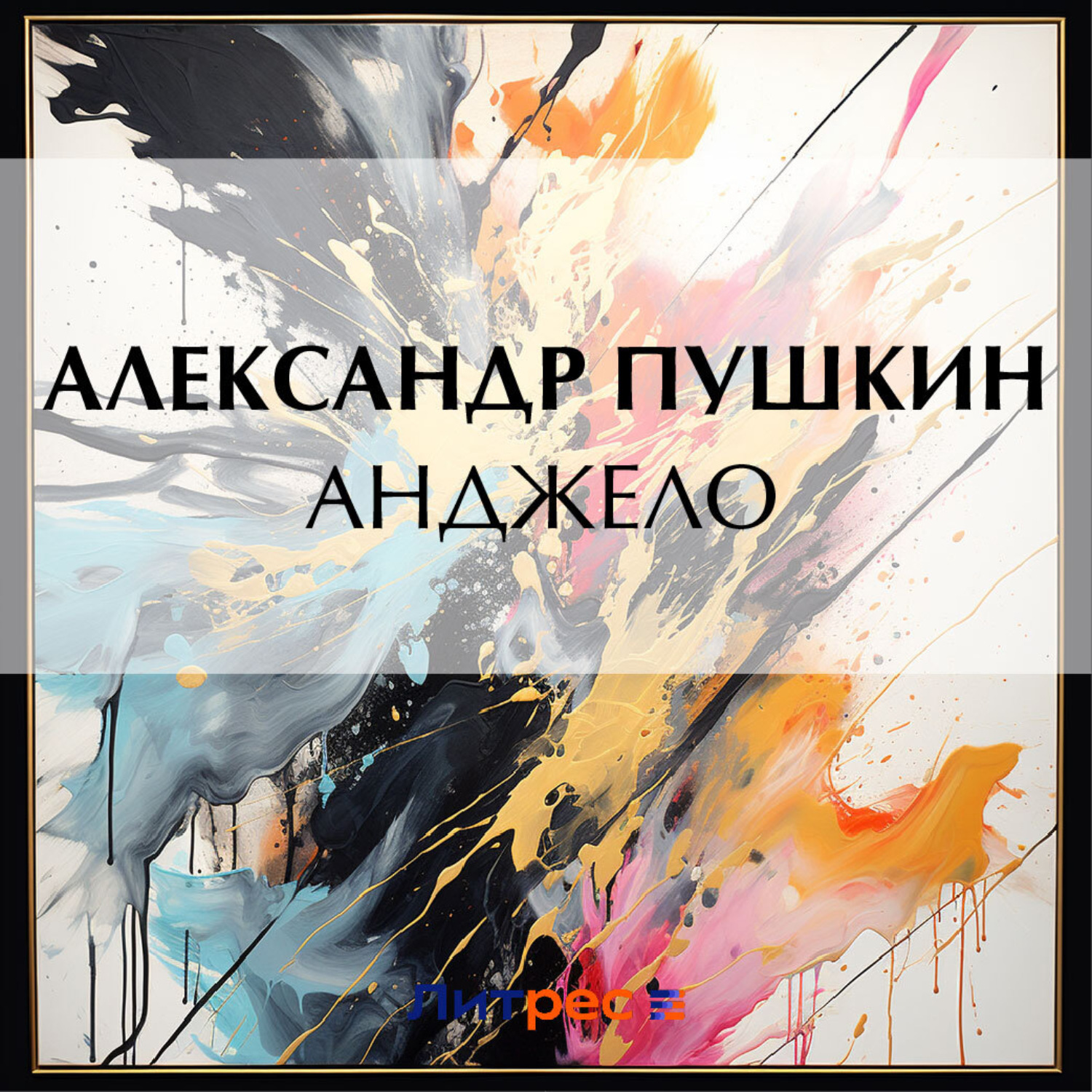 Обложка книги «Анджело»
