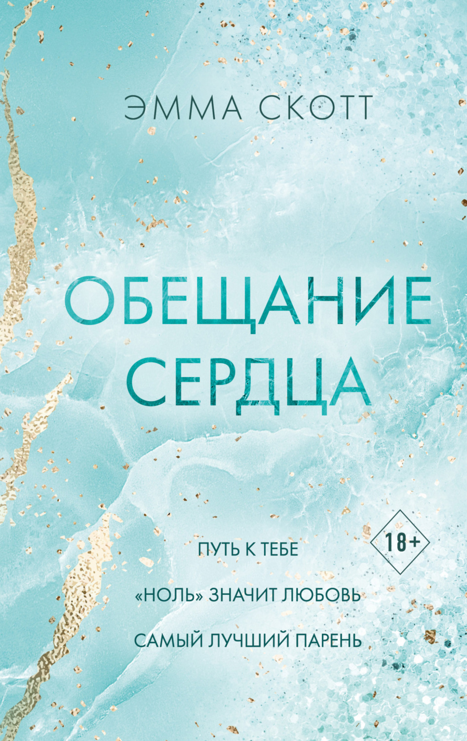 Обложка книги «Обещание сердца»
