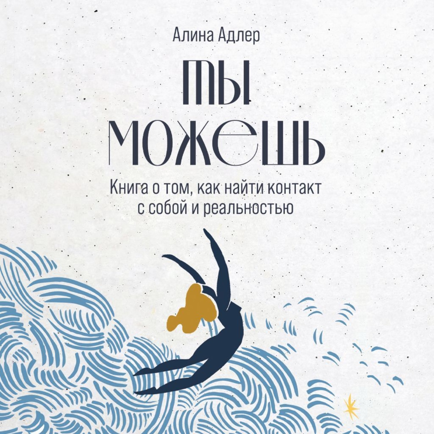 Обложка книги «Ты можешь: Книга о том, как найти контакт с собой и реальностью»