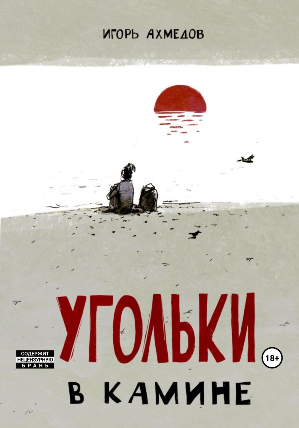 Обложка книги «Угольки в камине»