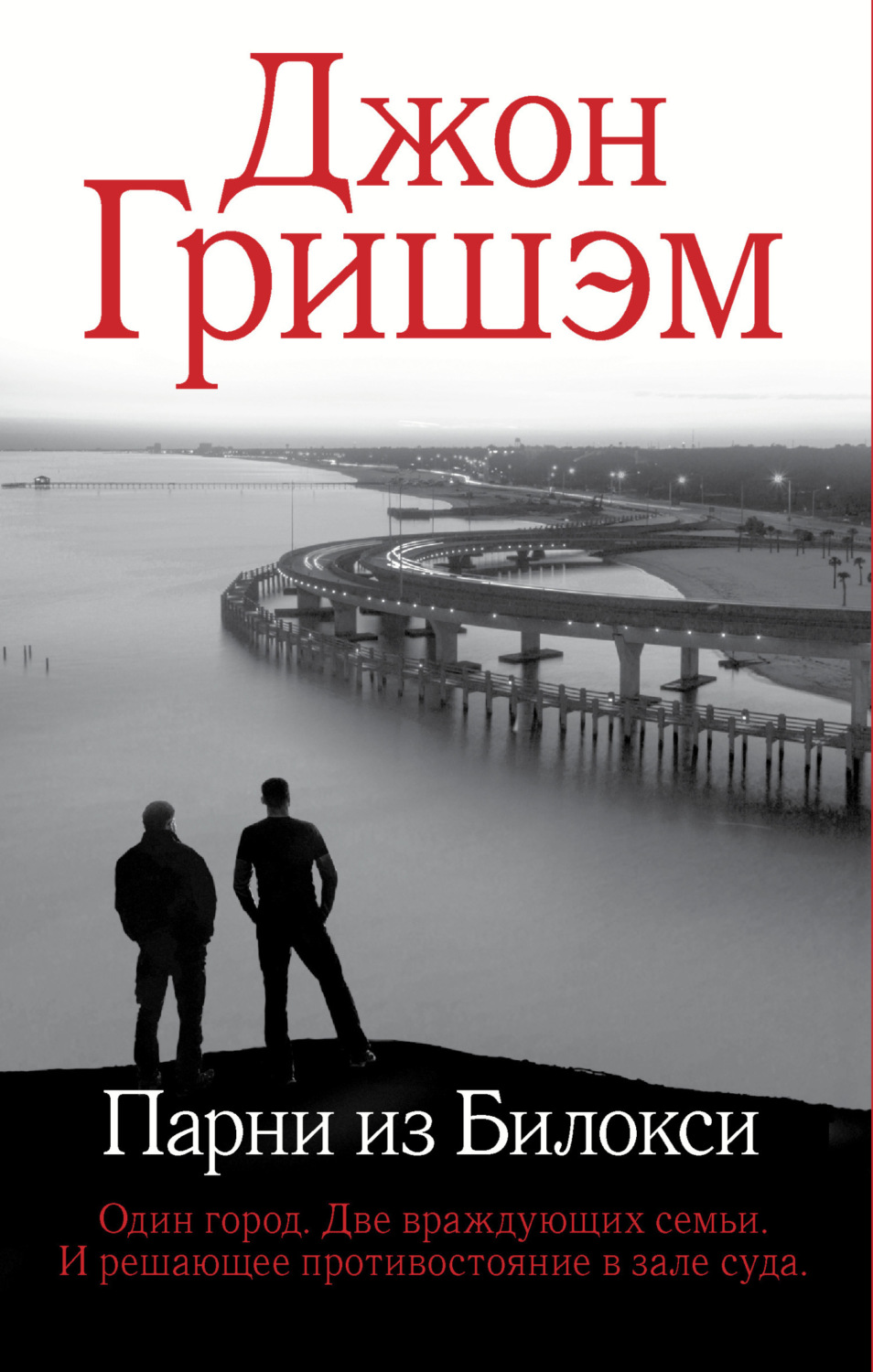 Обложка книги «Парни из Билокси»