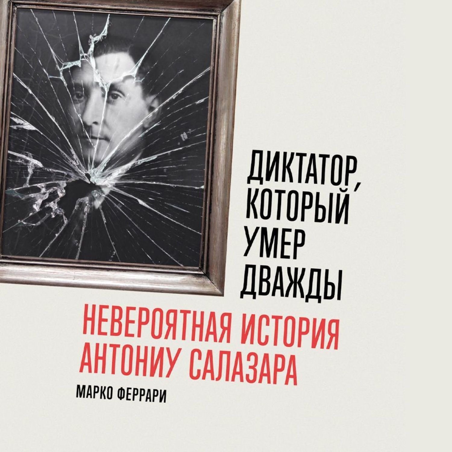 Обложка книги «Диктатор, который умер дважды: Невероятная история Антониу Салазара»
