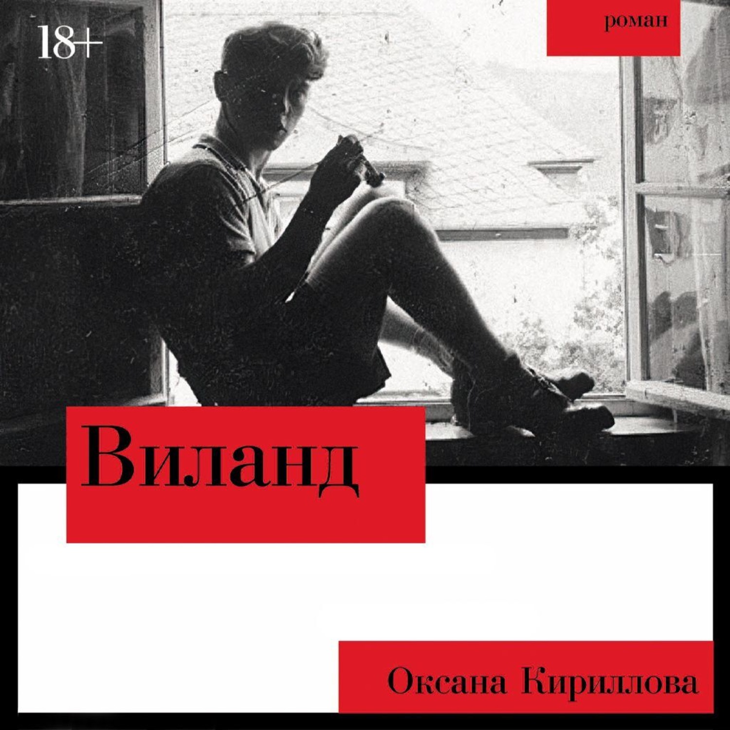 Обложка книги «Виланд»