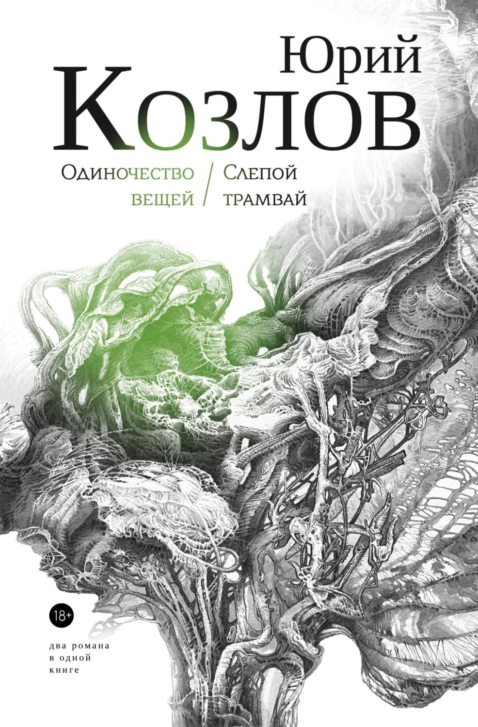 Обложка книги «Одиночество вещей. Слепой трамвай. Том 1.»