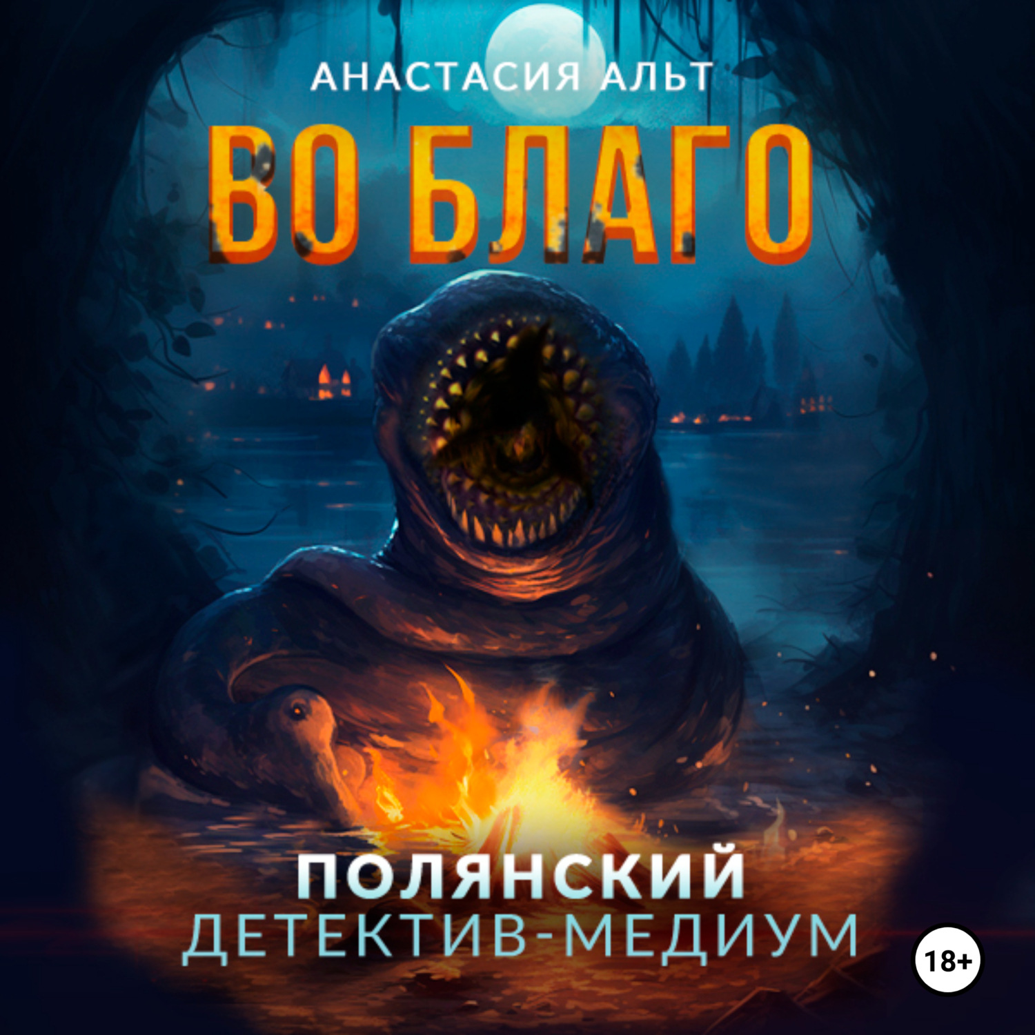 Обложка книги «Во благо»