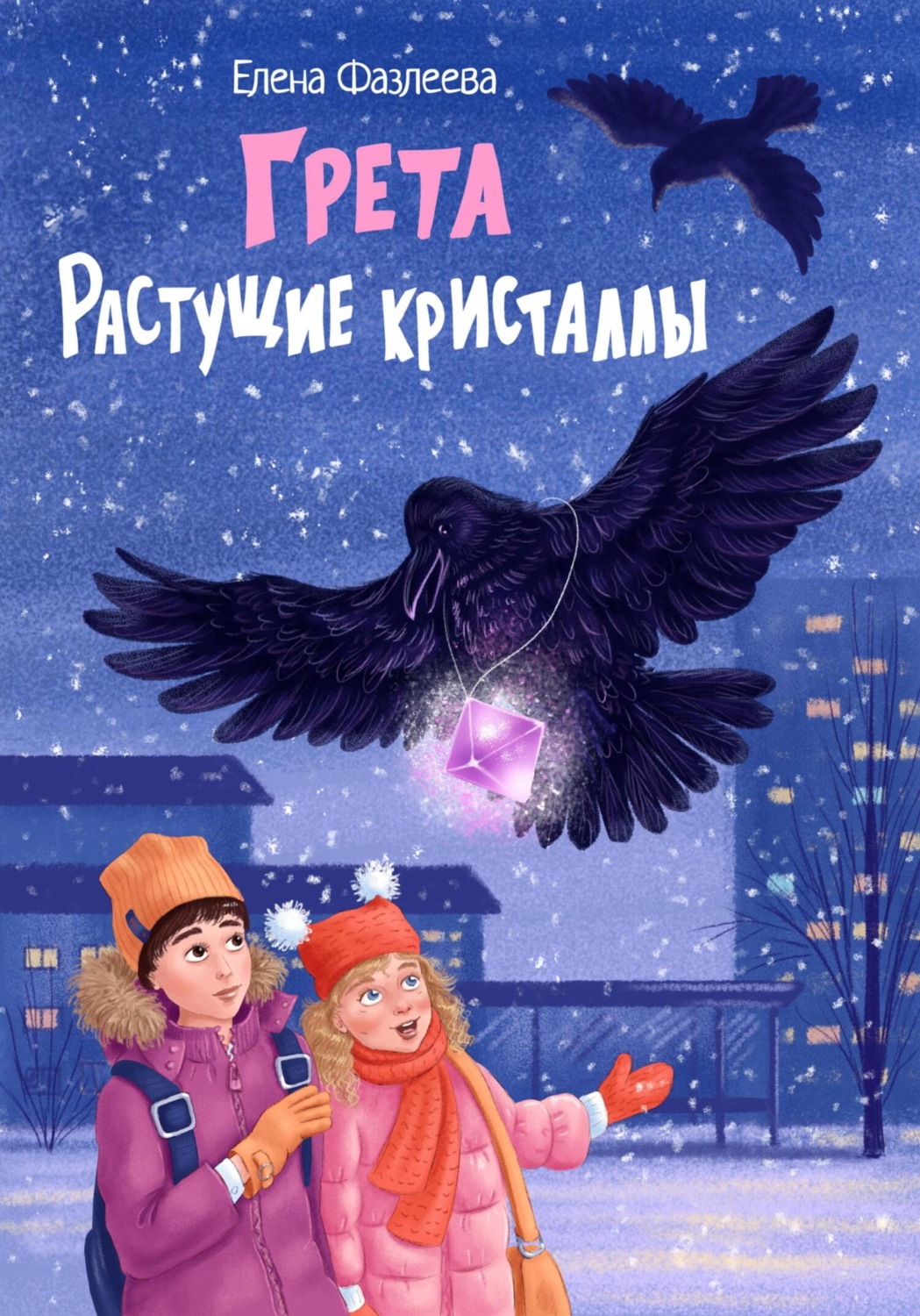 Обложка книги «Грета. Растущие кристаллы»