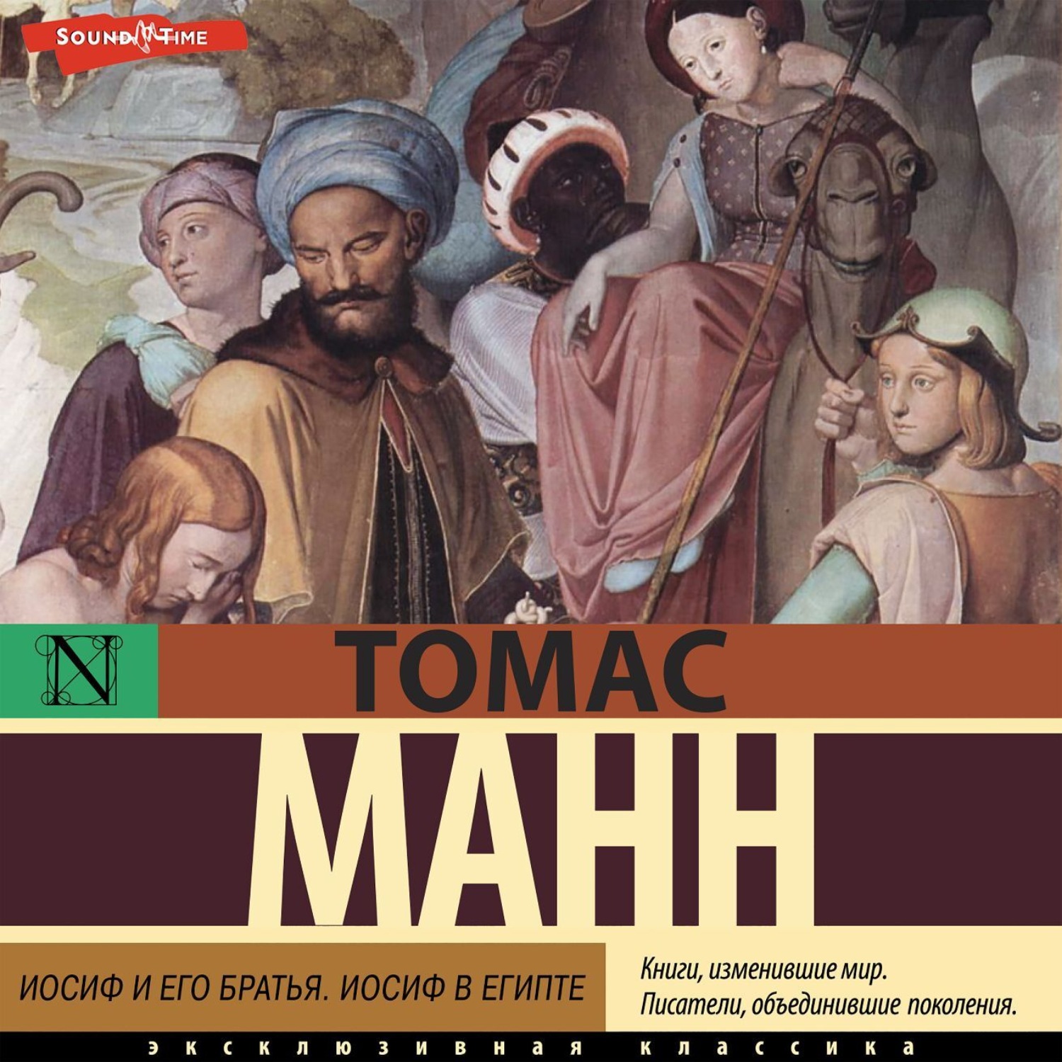 Обложка книги «Иосиф и его братья. Том 2. Иосиф в Египте»
