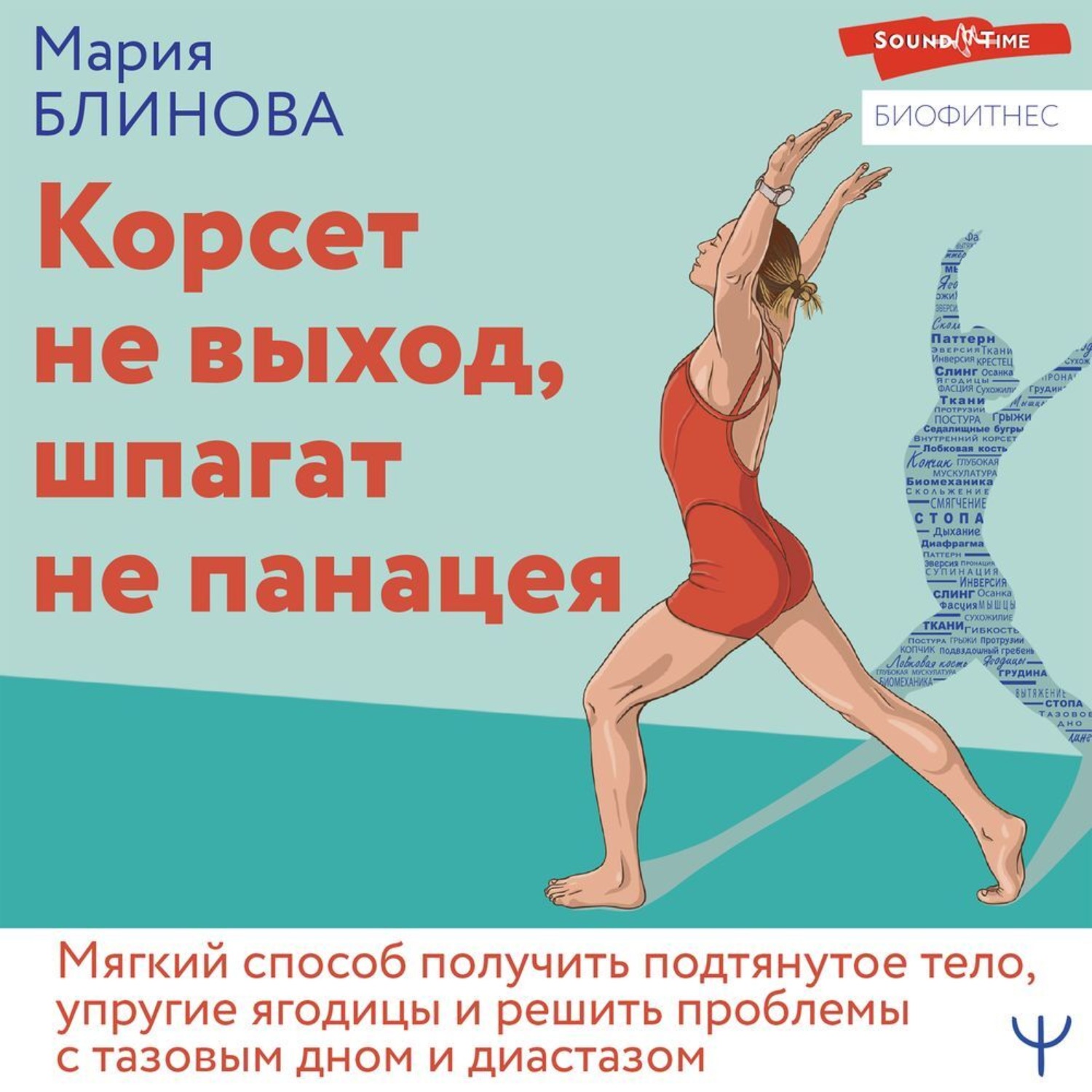 Обложка книги «Корсет не выход, шпагат не панацея. Мягкий способ получить подтянутое тело, упругие ягодицы и решить проблемы с тазовым дном и диастазом»