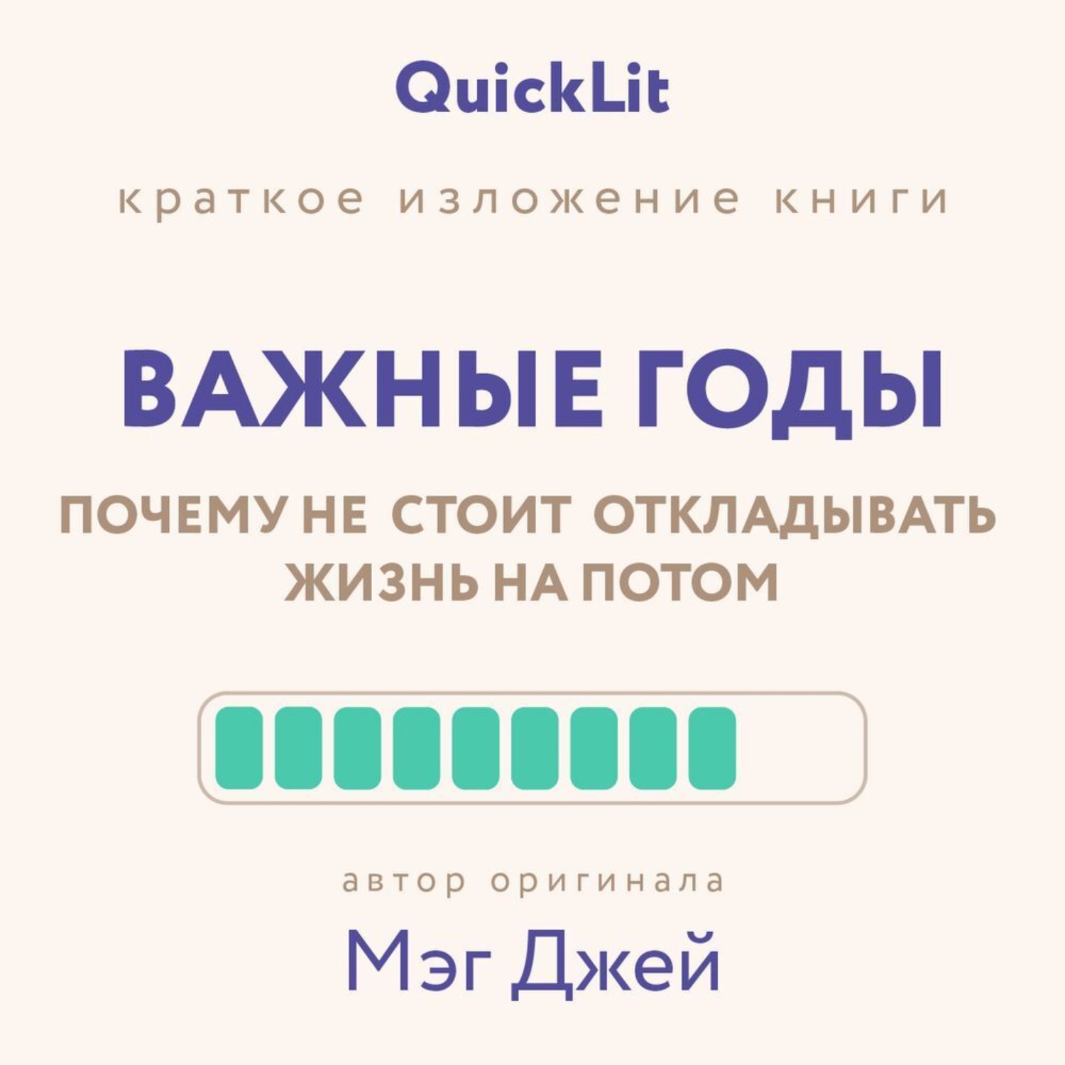 Обложка книги «Краткое изложение книги «Важные годы. Почему не стоит откладывать жизнь на потом». Автор оригинала ‒ Мэг Джей»