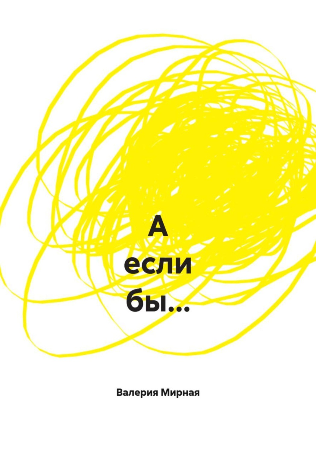 Обложка книги «А если бы...»