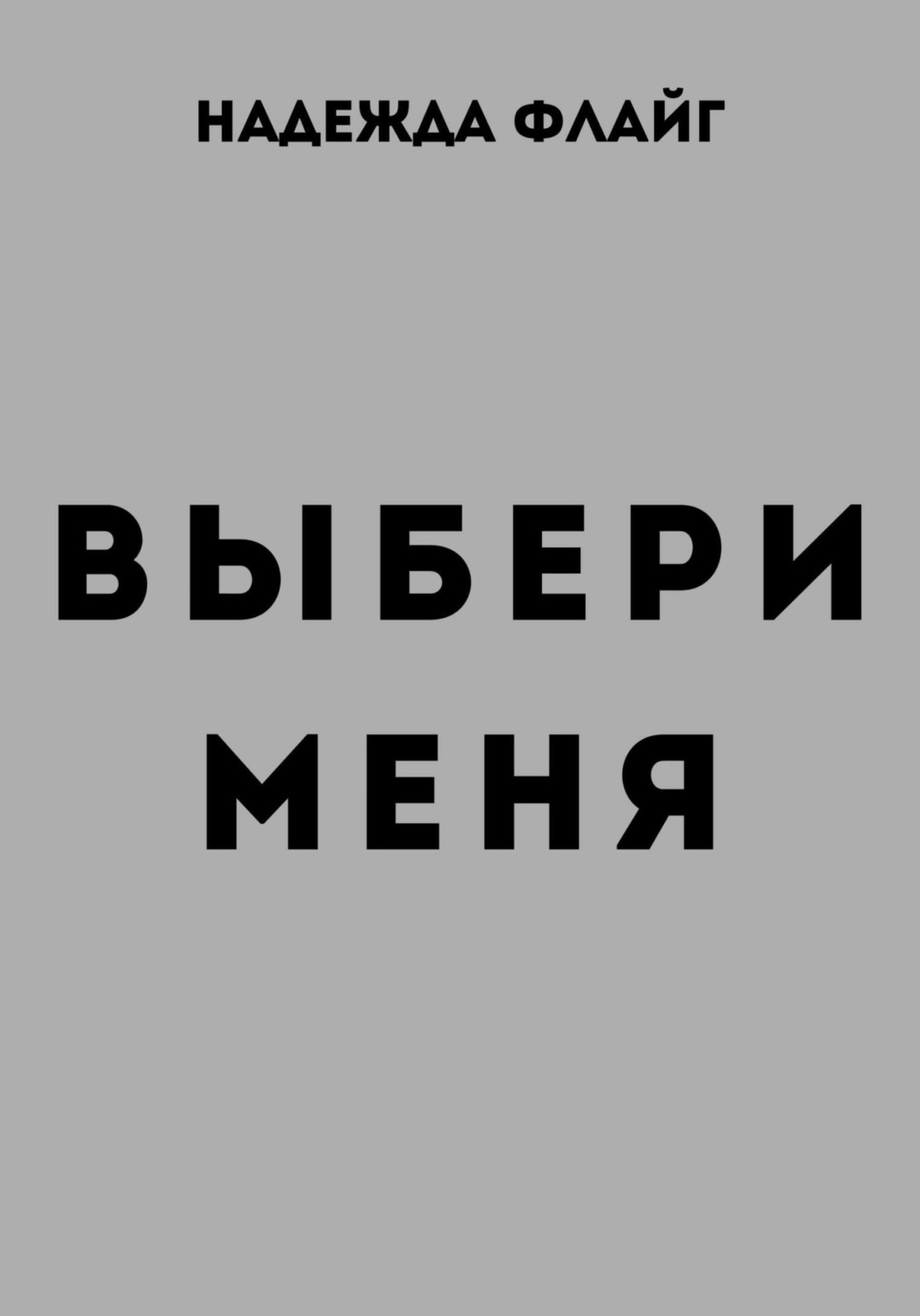 Обложка книги «Выбери меня»