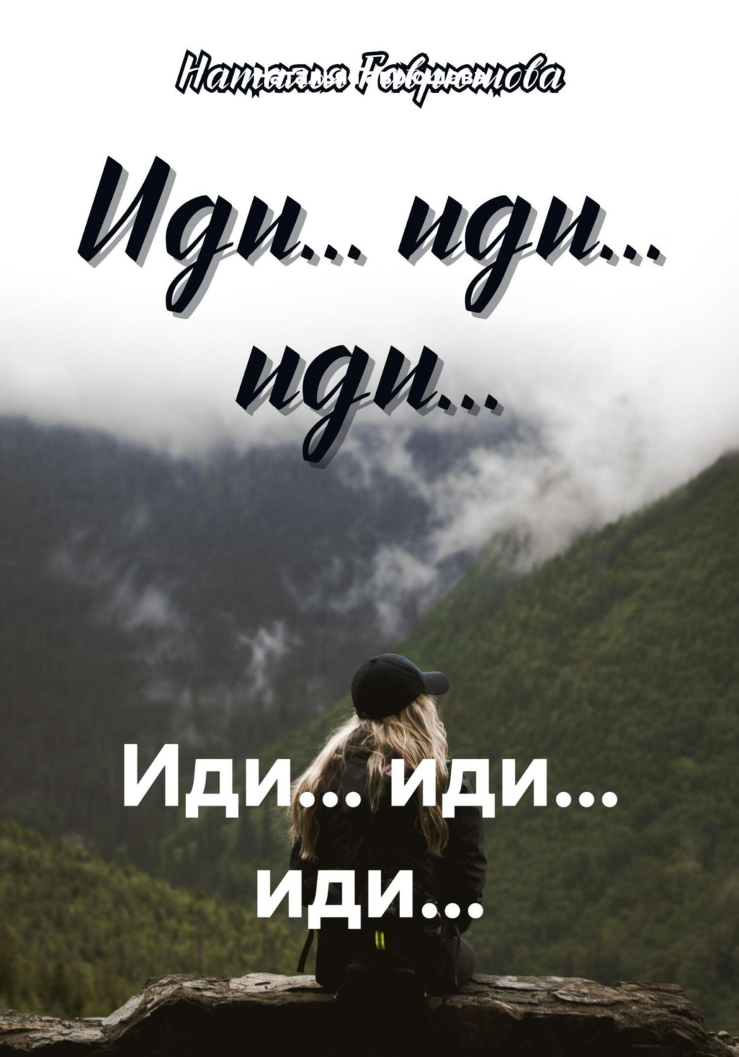 Обложка книги «Иди… иди… иди…»